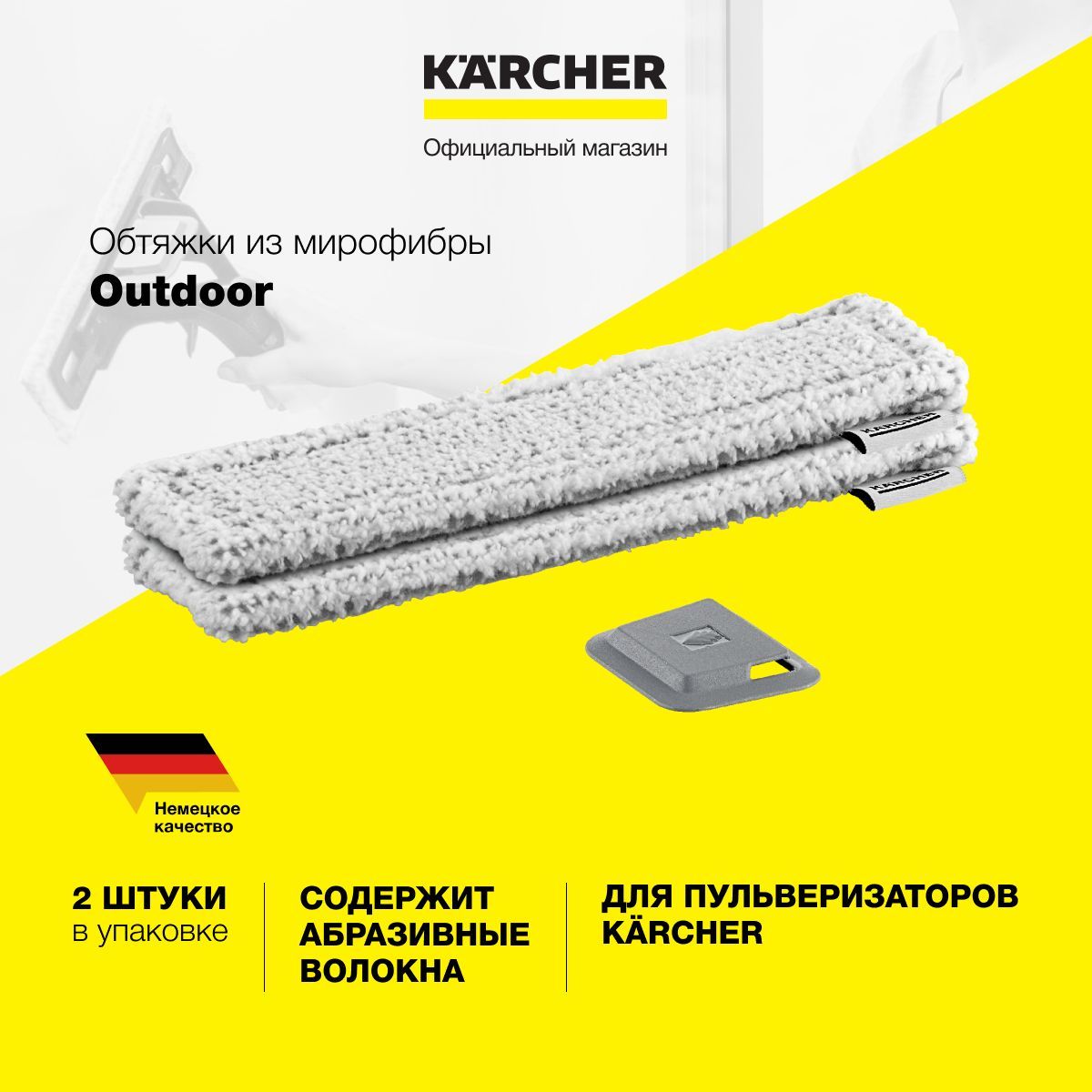 Обтяжки из микрофибры Karcher Outdoor 2.633-131.0, 2 шт, насадка для стеклоочистителя