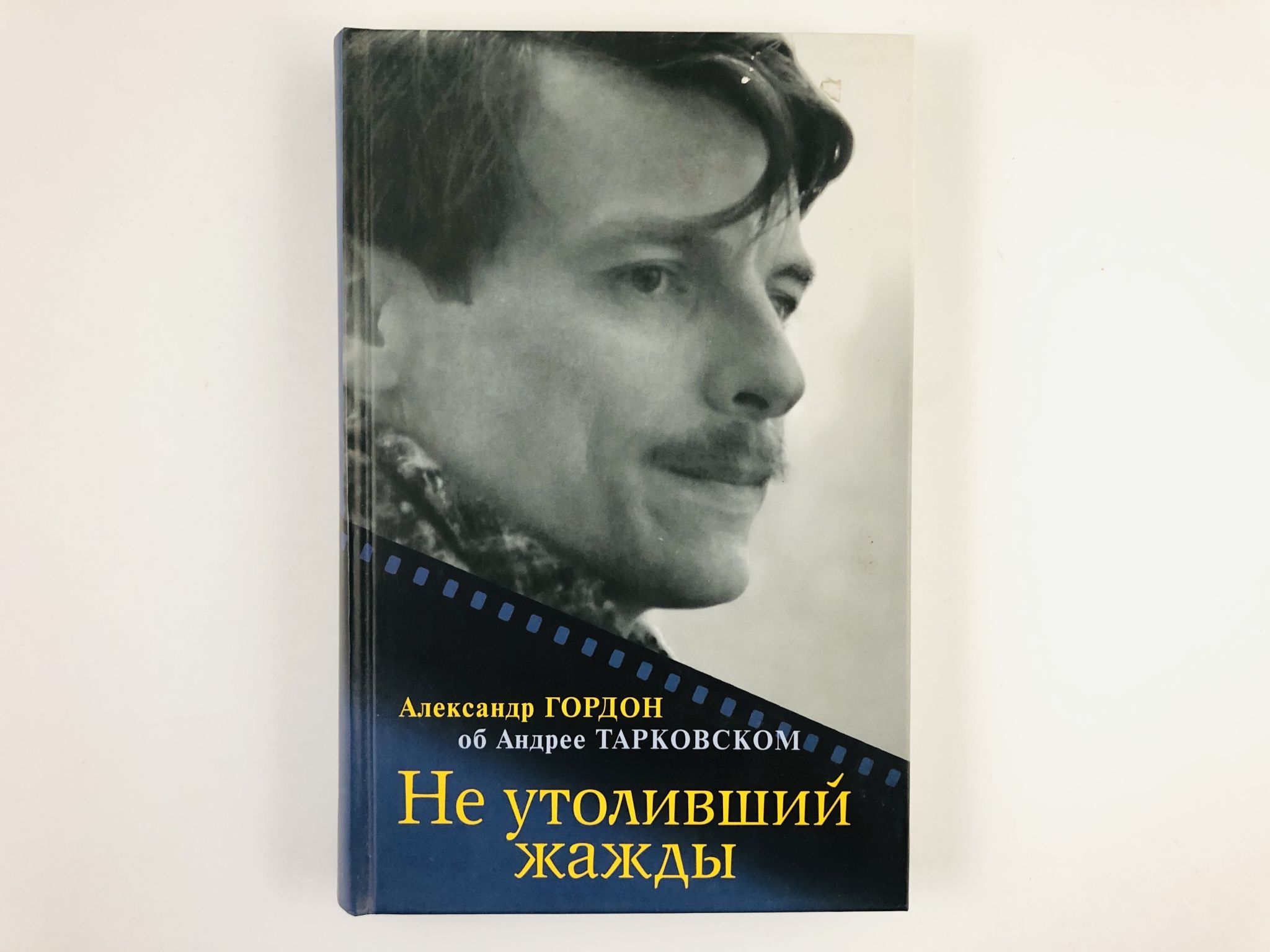 Не утоливший жажды: Александр Гордон об Андрее Тарковском | Гордон А. -  купить с доставкой по выгодным ценам в интернет-магазине OZON (945016769)