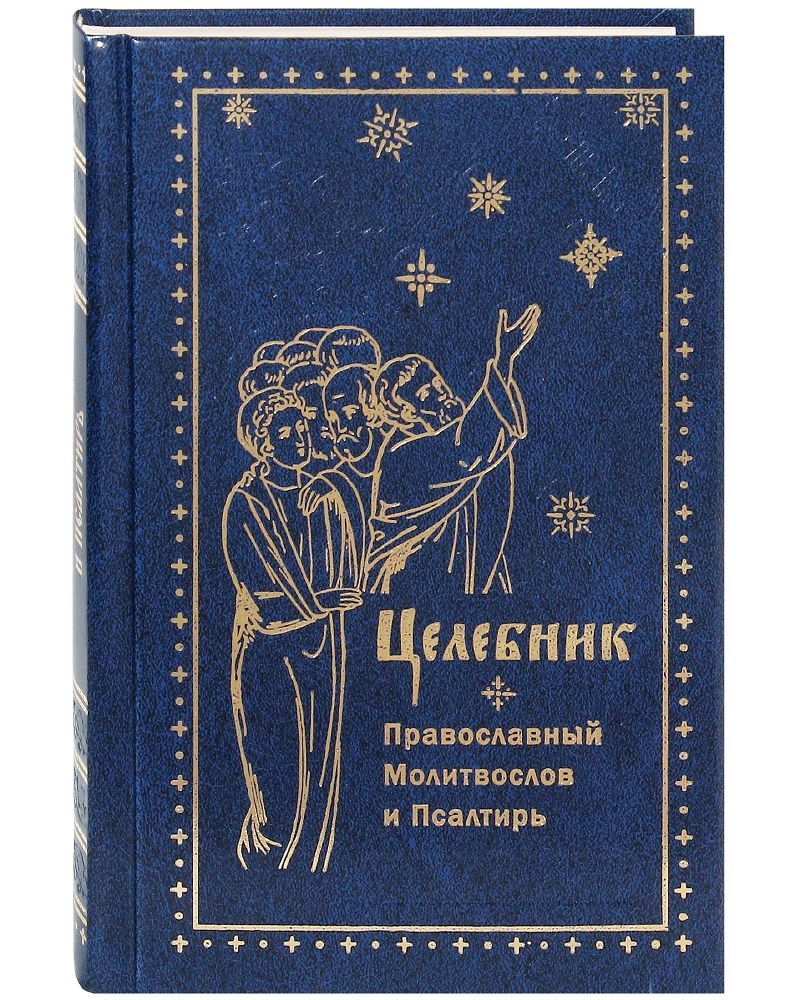 Целебник. Православный молитвослов и Псалтирь. Русский шрифт - купить с  доставкой по выгодным ценам в интернет-магазине OZON (945876706)