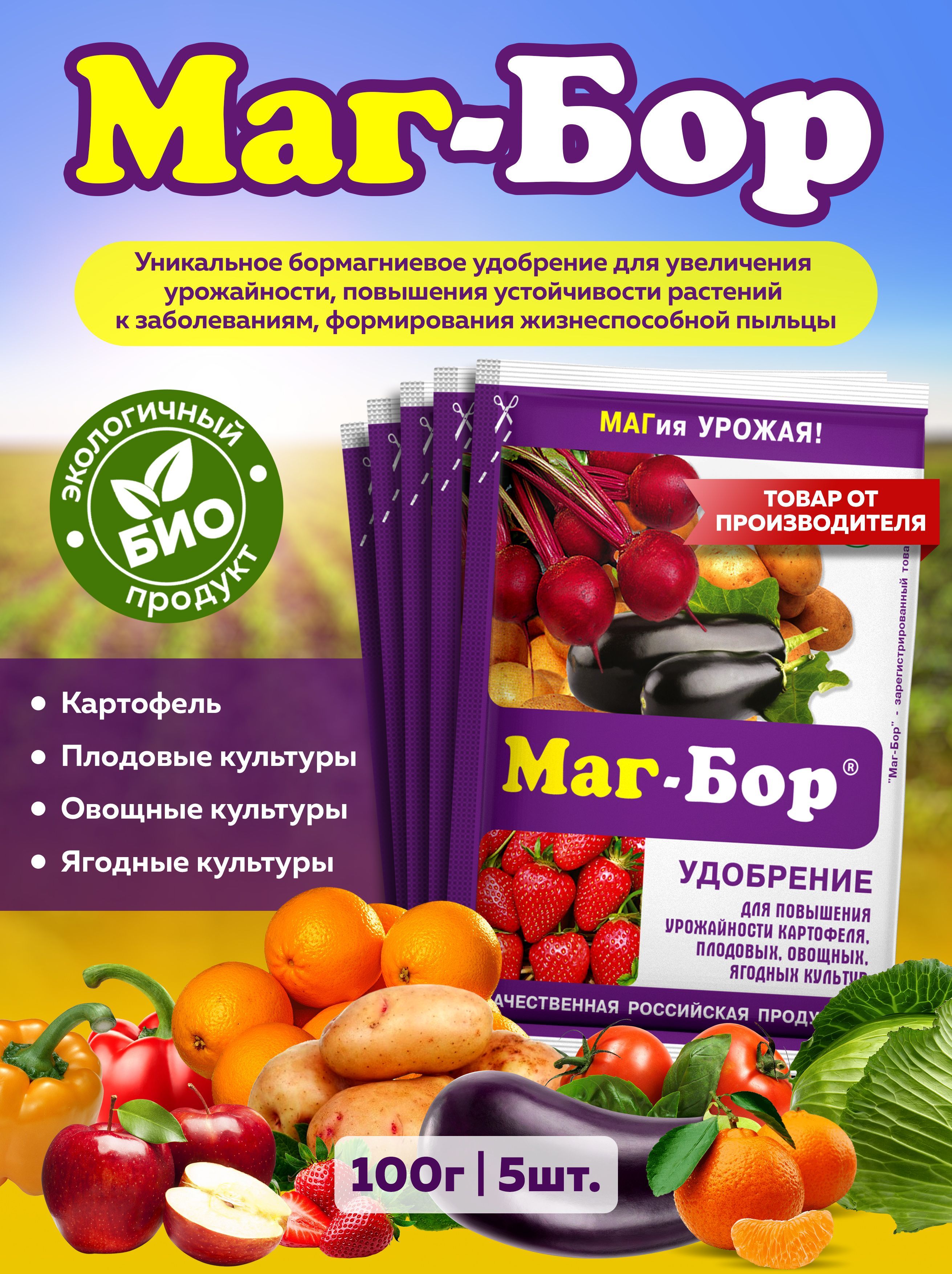 Маг бор. Маг-Бор удобрение. Магний Бор удобрение. Удобрение маг-Бор 100г. Магбор для томатов.