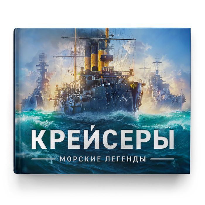 Историческийиллюстрированныйальбом"Морскиелегенды.Крейсеры"