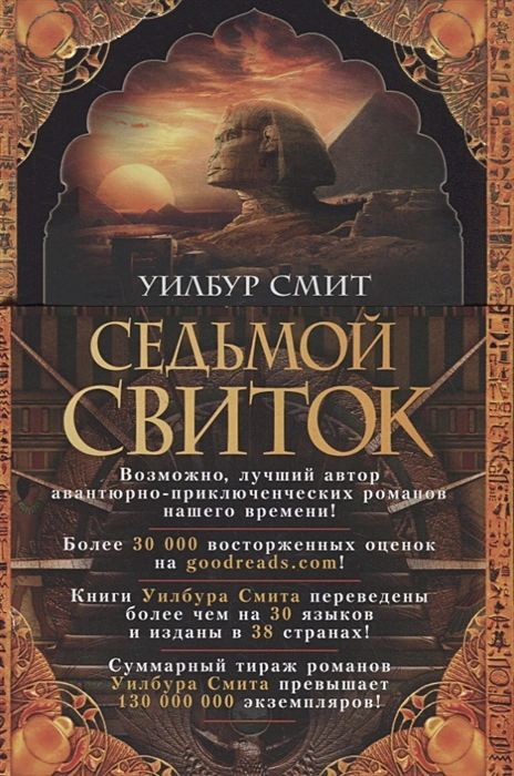 Книги седьмой свиток. Книга седьмой свиток уилбур. Уилбур смит "седьмой свиток". Книги седьмой свиток. Уилбур смит "седьмой свиток".