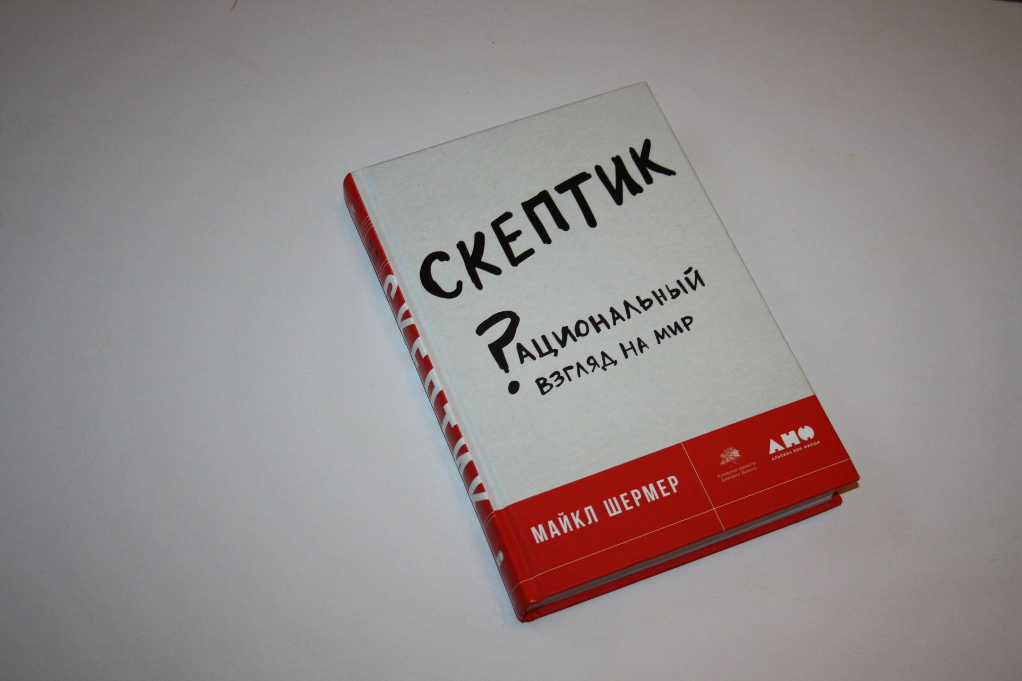 майкл шермер скептик. скептик книга майкл шермер. скептик рациональный взгляд на мир купить. скептик рациональный взгляд на мир. скептик книга майкл шермер.