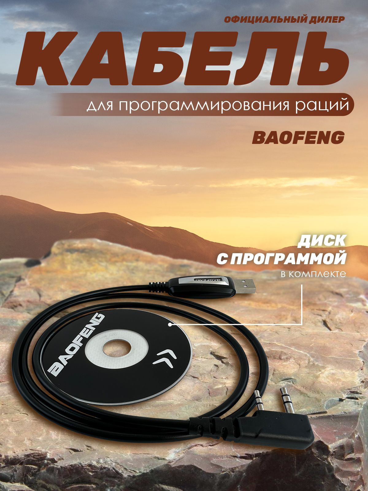 Кабель для программирования Baofeng / Kenwood