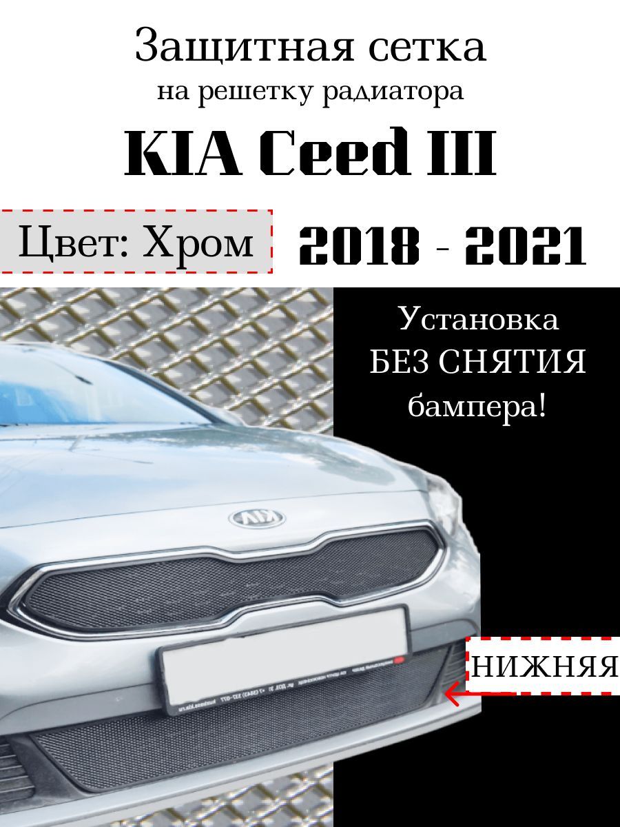 Защита радиатора KIA Ceed 2018-2021 нижняя хромированного цвета (защитная решетка для радиатора)