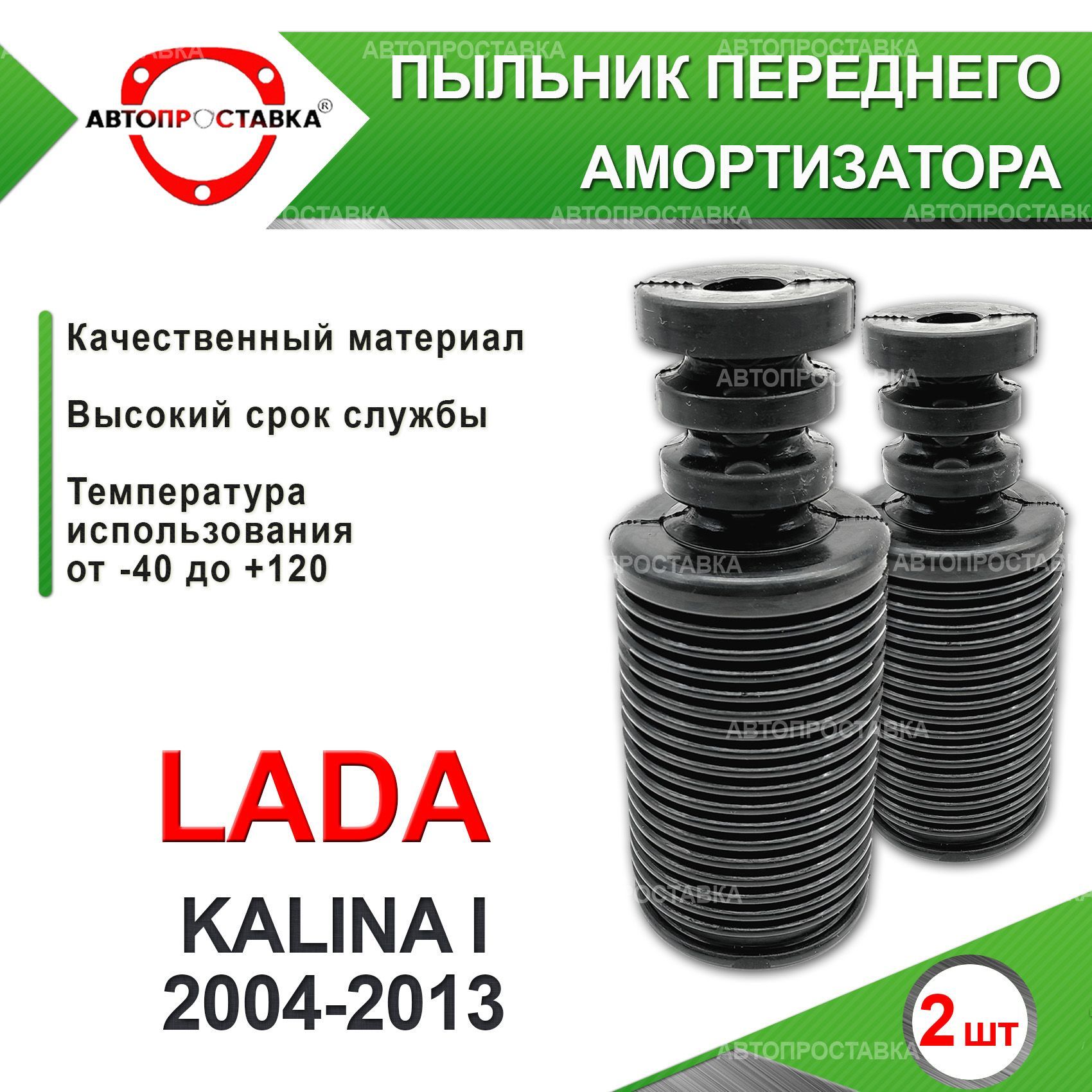 Пыльник передней стойки для Lada KALINA I 111# 2004-2013 / Пыльник отбойник  переднего амортизатора Лада КАЛИНА 1 / d-20мм, резина, 2шт / Автопроставка  - купить по доступным ценам в интернет-магазине OZON (610946814)