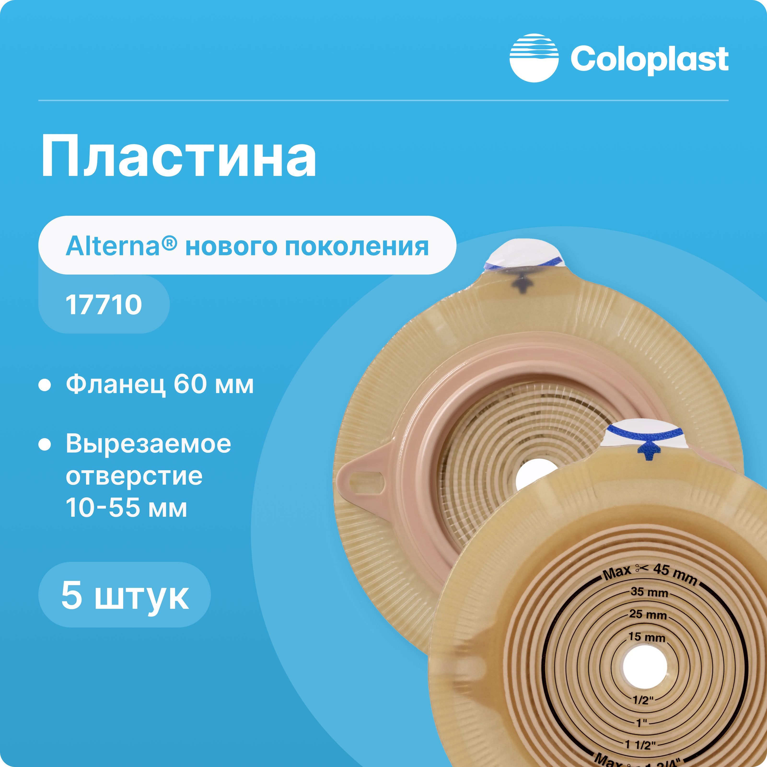 17710 Пластина Coloplast Alterna (Колопласт Альтерна) нового поколения, 60 мм, 5 шт