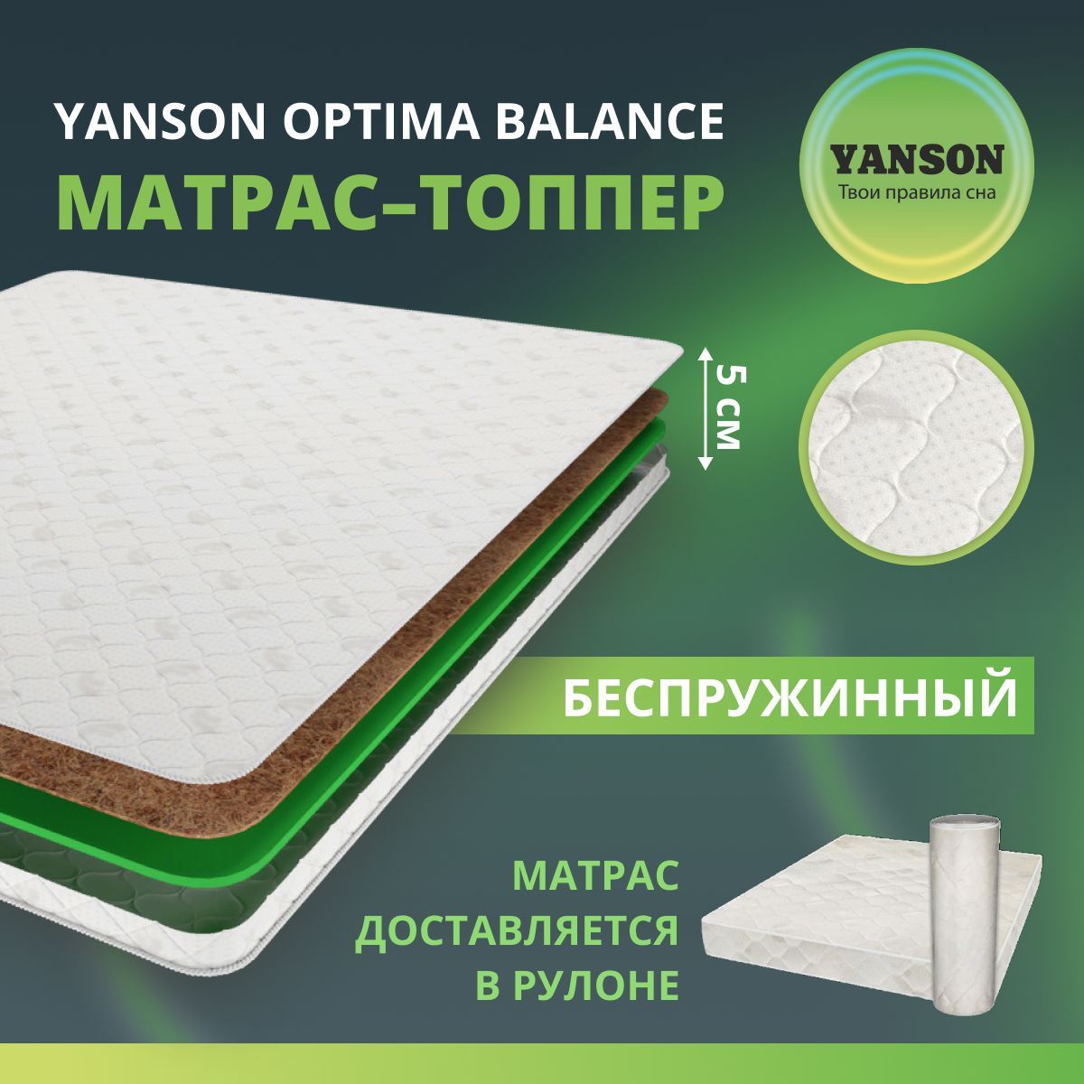 YANSONМатрасOptimaBalance/ОптимаБаланс,Беспружинный,160х200см