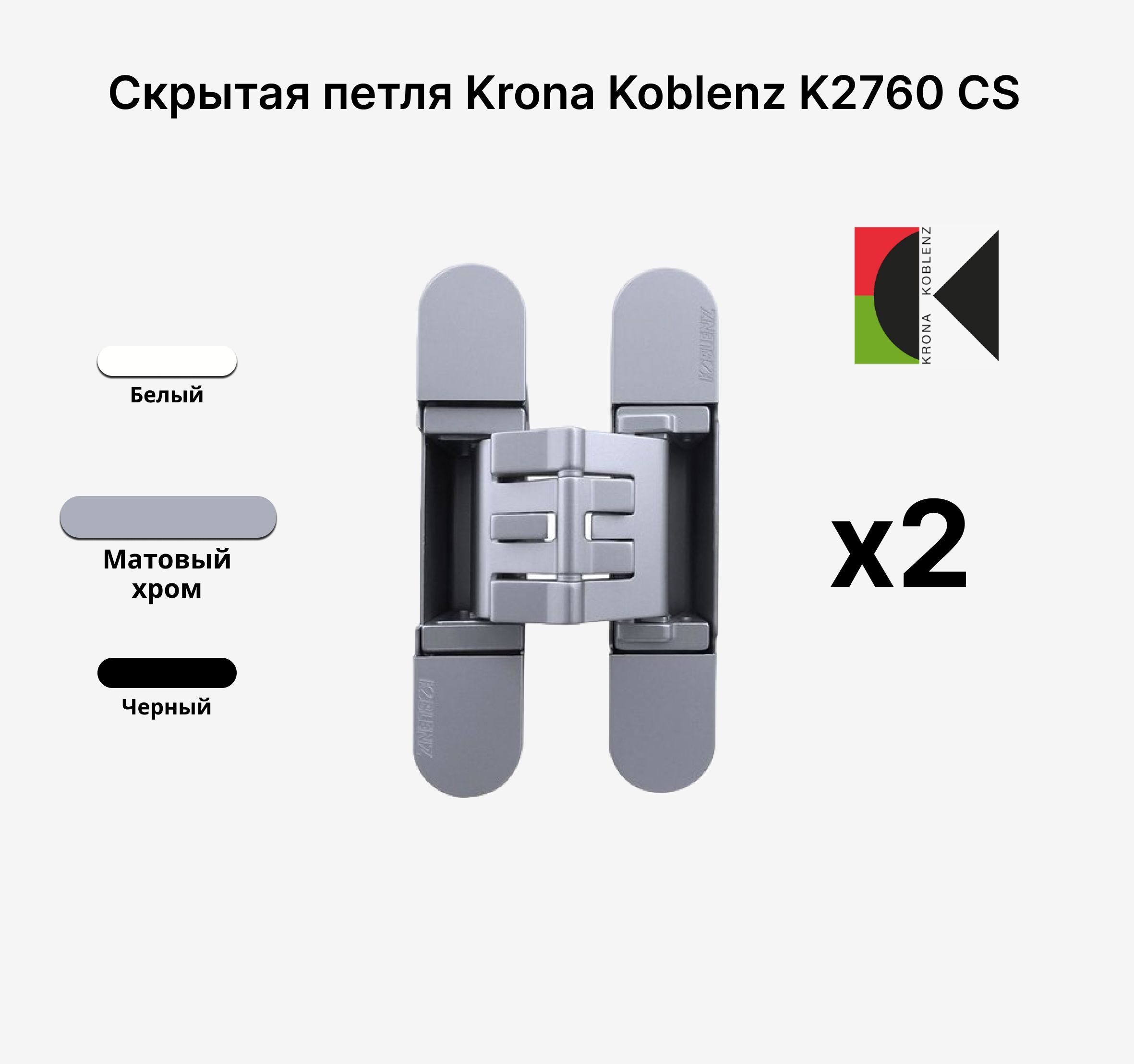 Комплектиз2хСкрытыхпетельKRONAKOBLENZKUBICAK2760CS,Матовыйхром