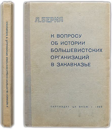 К вопросу об истории большевистских организаций в Закавказье. 1936 / Берия Л.