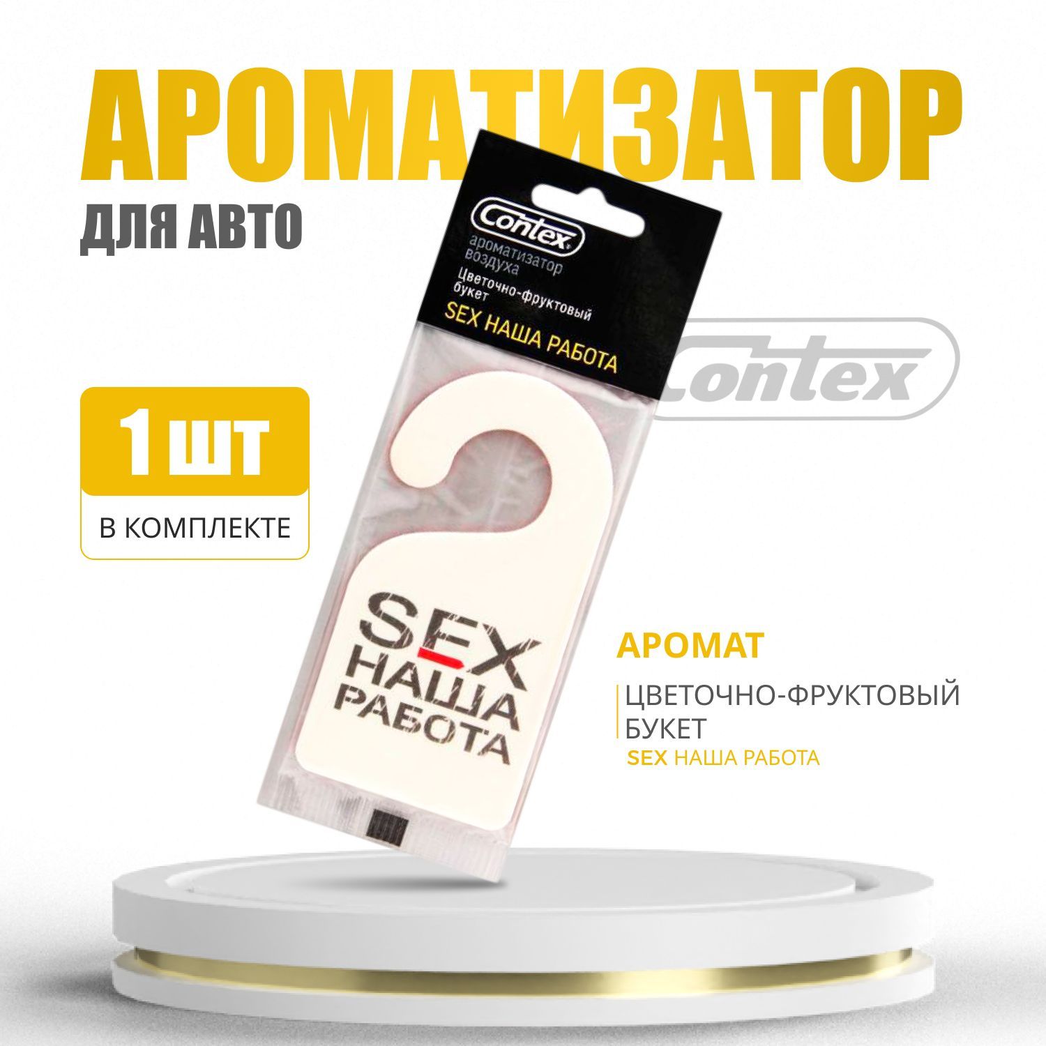 Ароматизатор для автомобиля Contex SEX наша работа, аромат  Цветочно-фруктовый, 1 шт