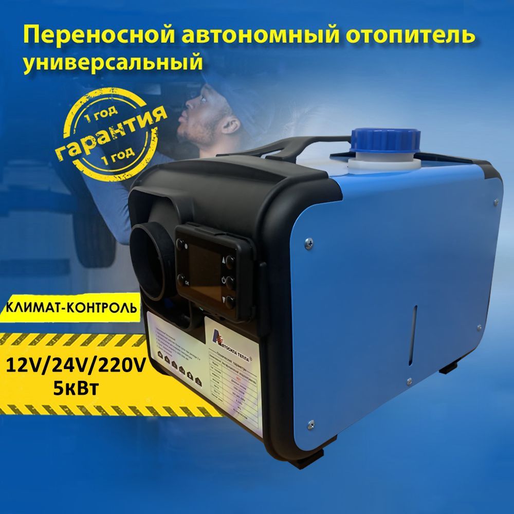Avtonomka 220 v. отопитель 220в. переносной автономный воздушный отопитель. воздушный отопитель шмель 5 квт 12в. автономный отопитель дизельный 12-24-220в переносной запчасти.
