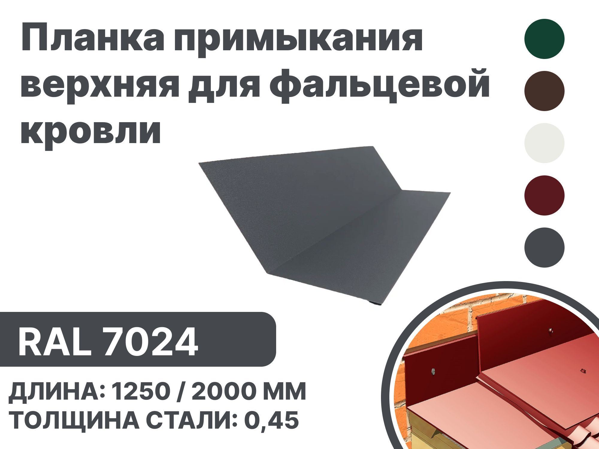 Планка примыкания, верхнее к стене для фальцевой (клик фальцевой) кровли RAL-7024 2000мм 10шт