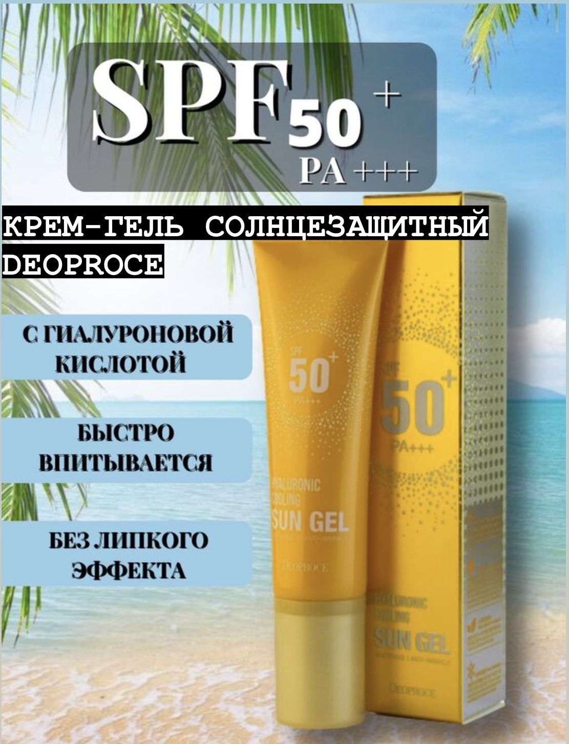 Солнцезащитный гель-крем Hyaluronic Cooling Sun Gel spf50+/pa+++ 50ml (Deoproce). Deoproce Signature mild Sun Cream. Sntree Hyaluronic acid watery Sun Gel. Sun gel spf50