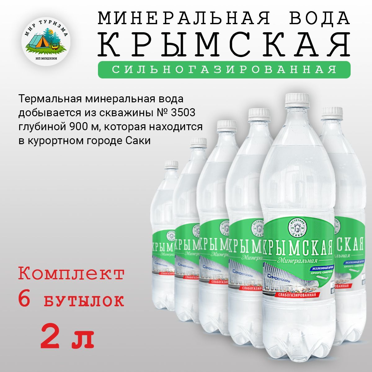 Минеральная вода саки. Минералка Крымская. Минералка Крым. Минеральная вода Крымская, 2л.