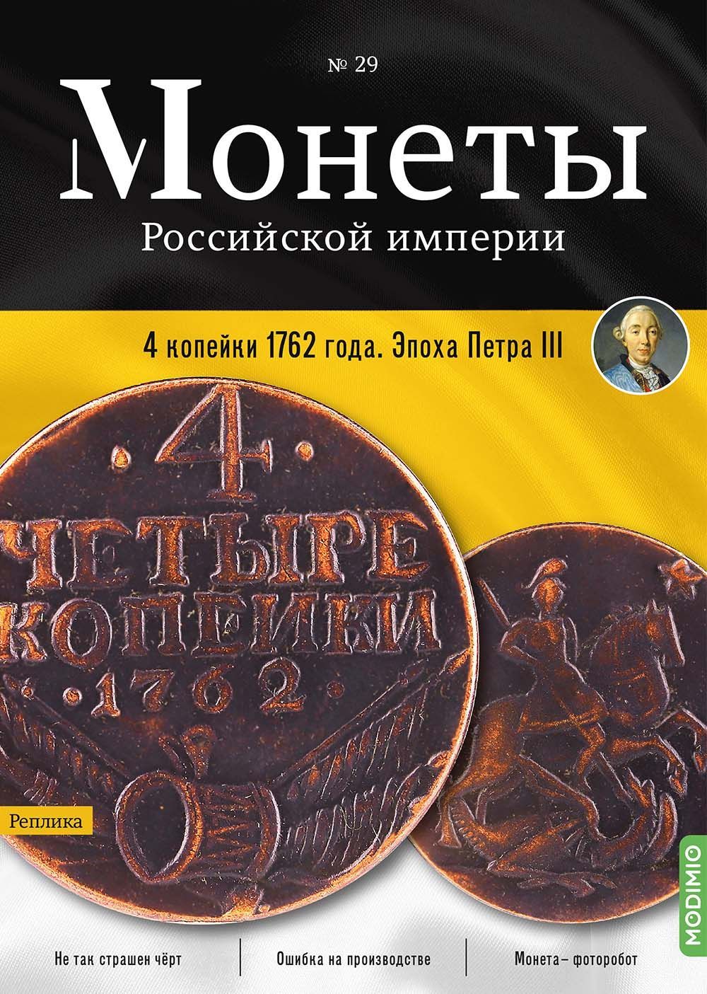 Монеты Российской империи. Выпуск №29, 4 копейки 1762 года