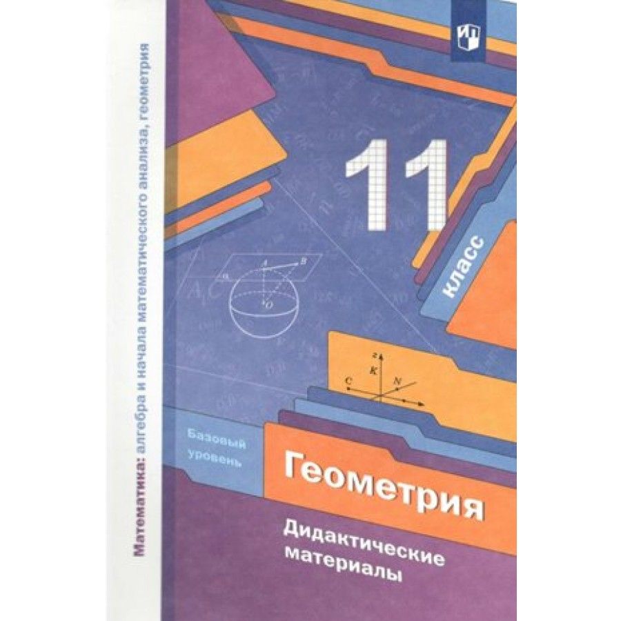 Геометрия. 11 класс. Дидактические материалы. Математика: алгебра и начала  математического анализа, геометрия. Дидактические материалы. Мерзляк А.Г.  Просвещение - купить с доставкой по выгодным ценам в интернет-магазине OZON  (951441358)