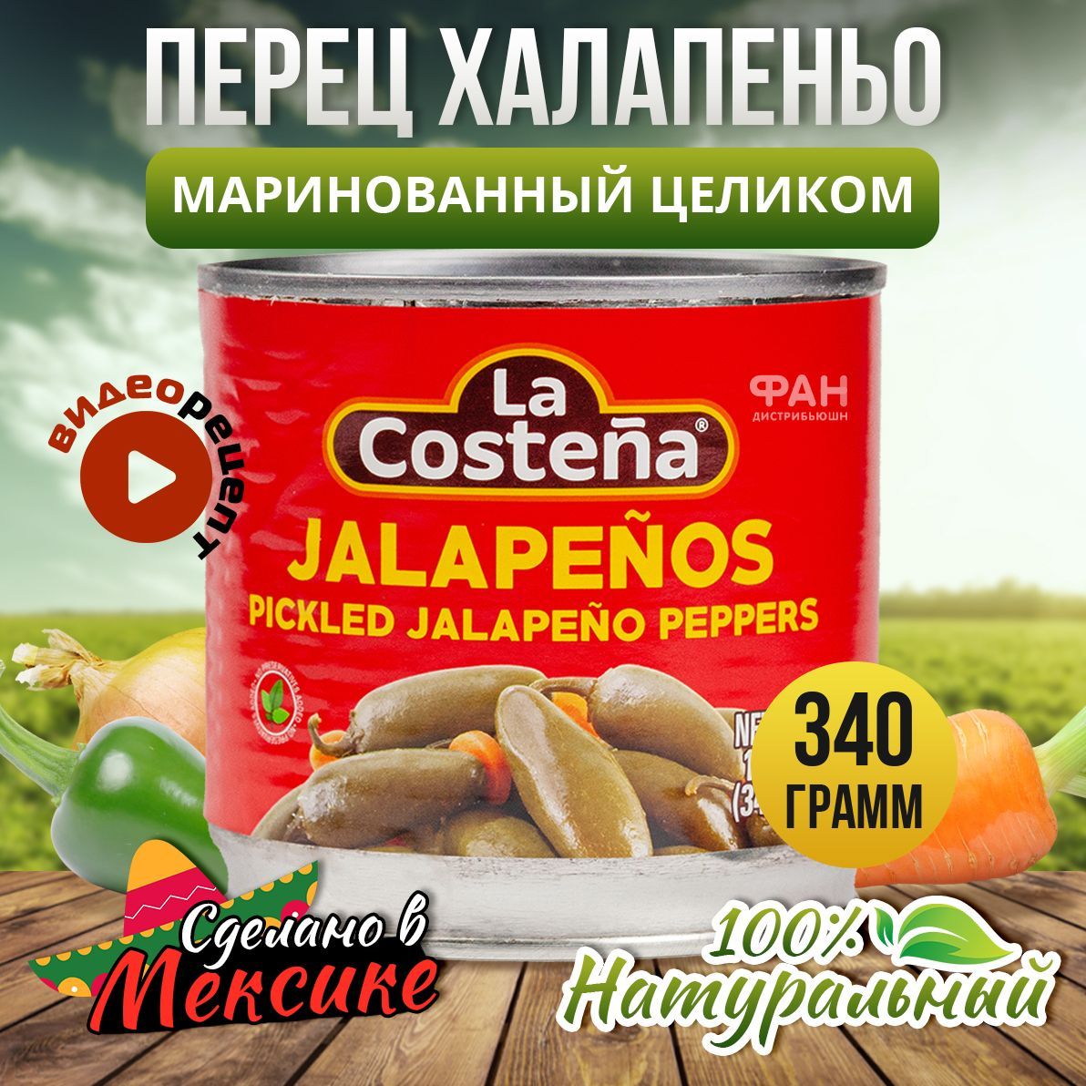 Перец Халапеньо зеленый целый "La Costena" 340гр