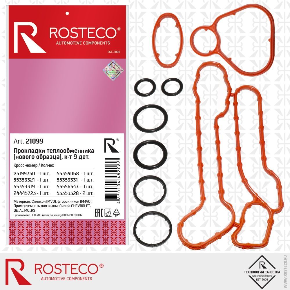 Комплект прокладок теплообменника нового образца Opel Astra, Chevrolet  Cruze силикон (9 шт.) ROSTECO арт. 21099 - ROSTECO арт. 21099 - купить по  выгодной цене в интернет-магазине OZON (1117072748)