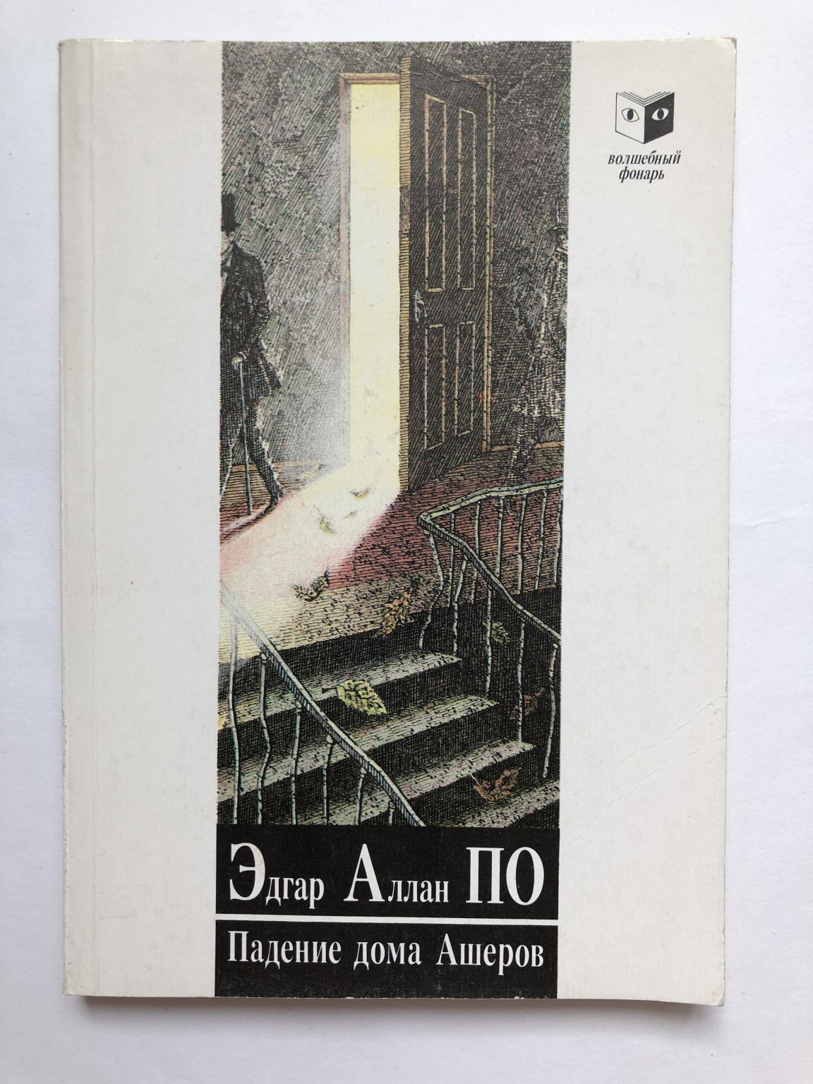 Падение дома Ашеров. Рассказы.