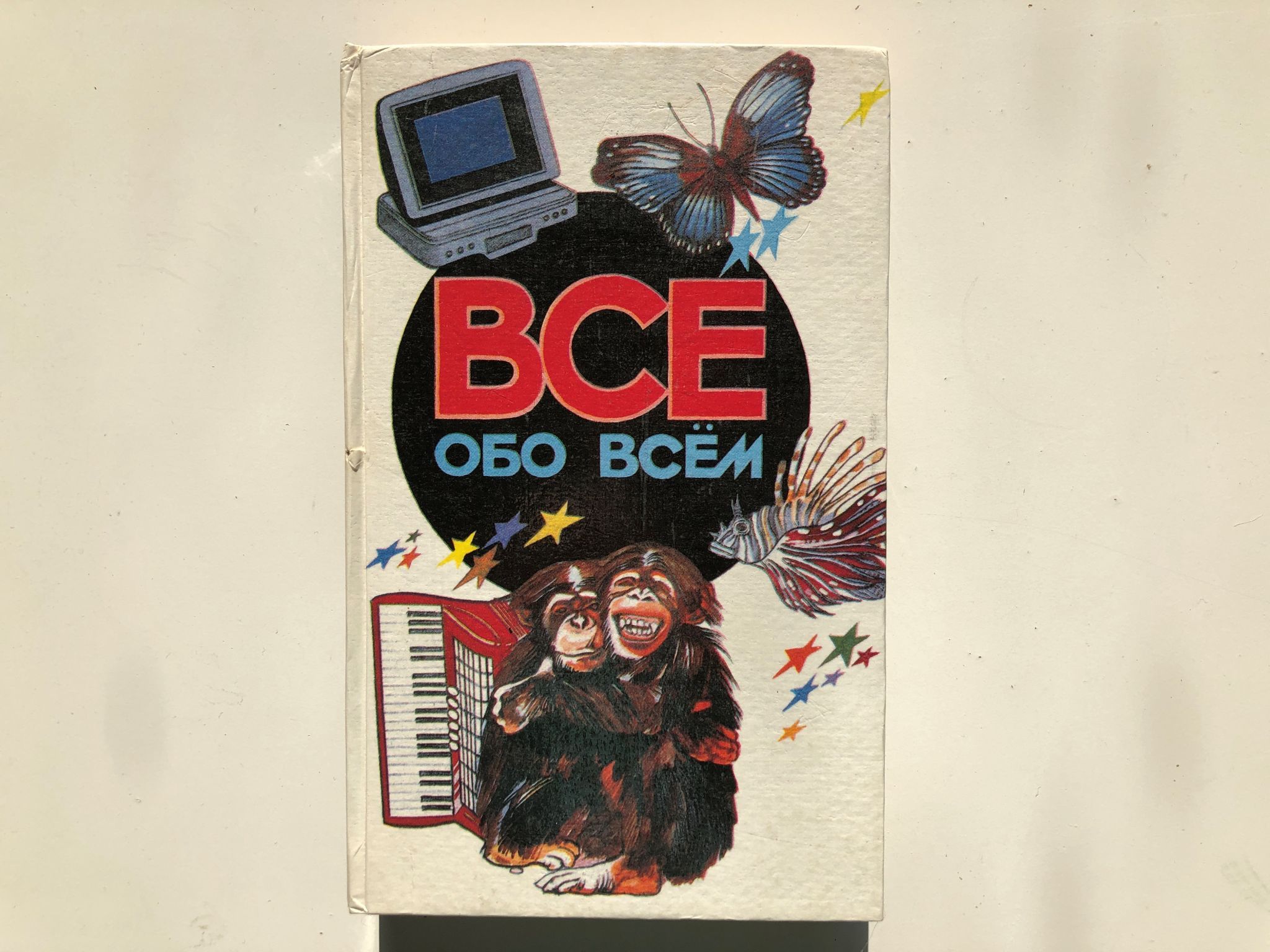 Том 5 лет. Ликум все обо всем. Все обо всём том 10.