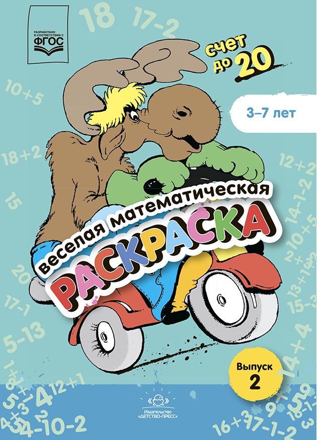 Счет до 20 для 1 класса – Практические задания – Развитие ребенка