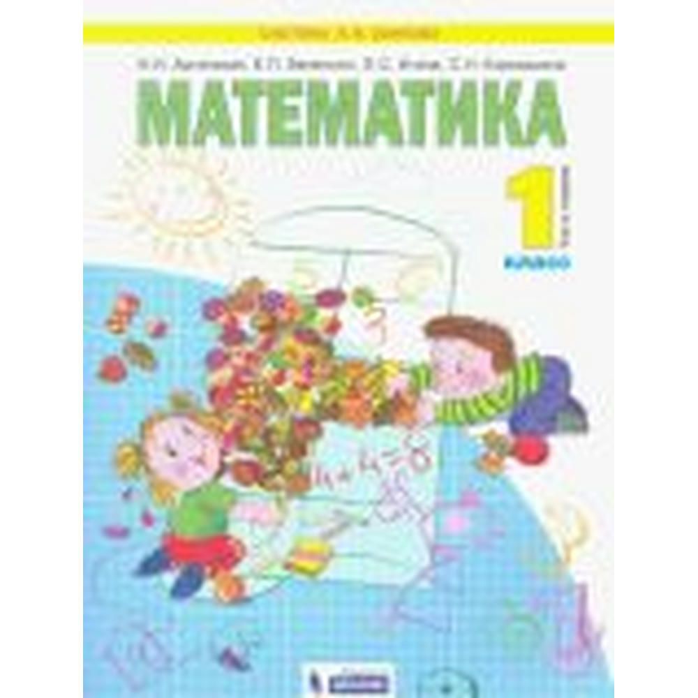 Математика н б. Аргинская занков математика 1 класс. УМК аргинская и.и., Бененсон е.п., Итина л.с., Кормишина. Математика. Авторы: аргинская и.и., Бененсон е.п., Итина л.с.,. Математика аргинская 1 класс.