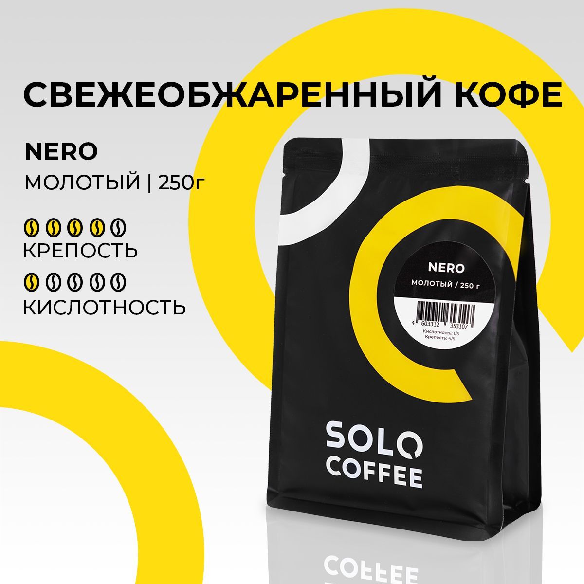 КофемолотыйSoloCoffeeNERO,250г,Робуста,свежеобжаренный