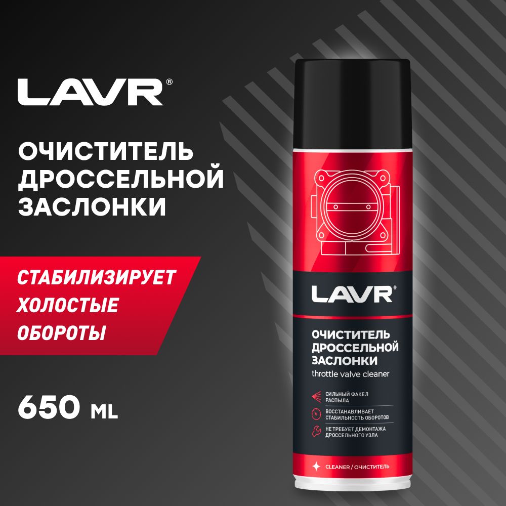 LAVR Очиститель датчика, 650 мл