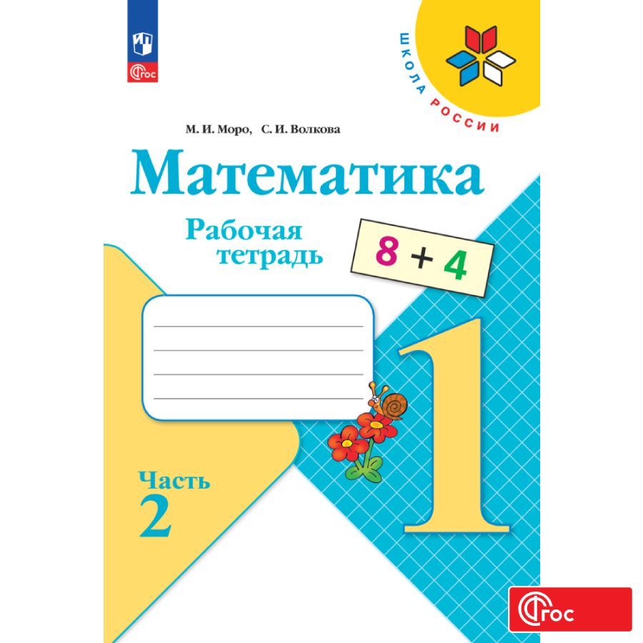 Математика. Рабочая тетрадь. 1 класс. Часть 2. ФГОС | Моро Мария  Игнатьевна, Волкова Светлана Ивановна - купить с доставкой по выгодным  ценам в интернет-магазине OZON (801993274)