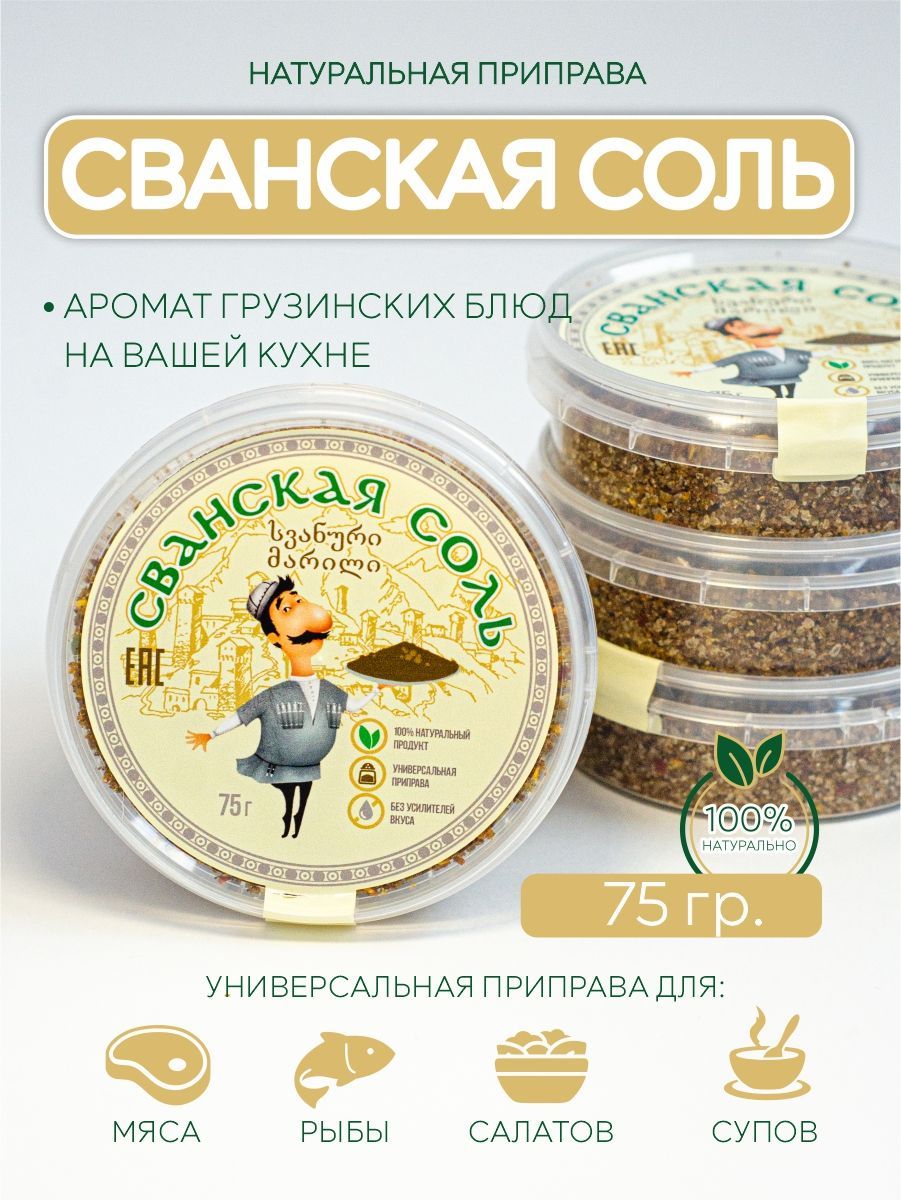 Сванская соль классическая, грузинская натуральная 75 гр.