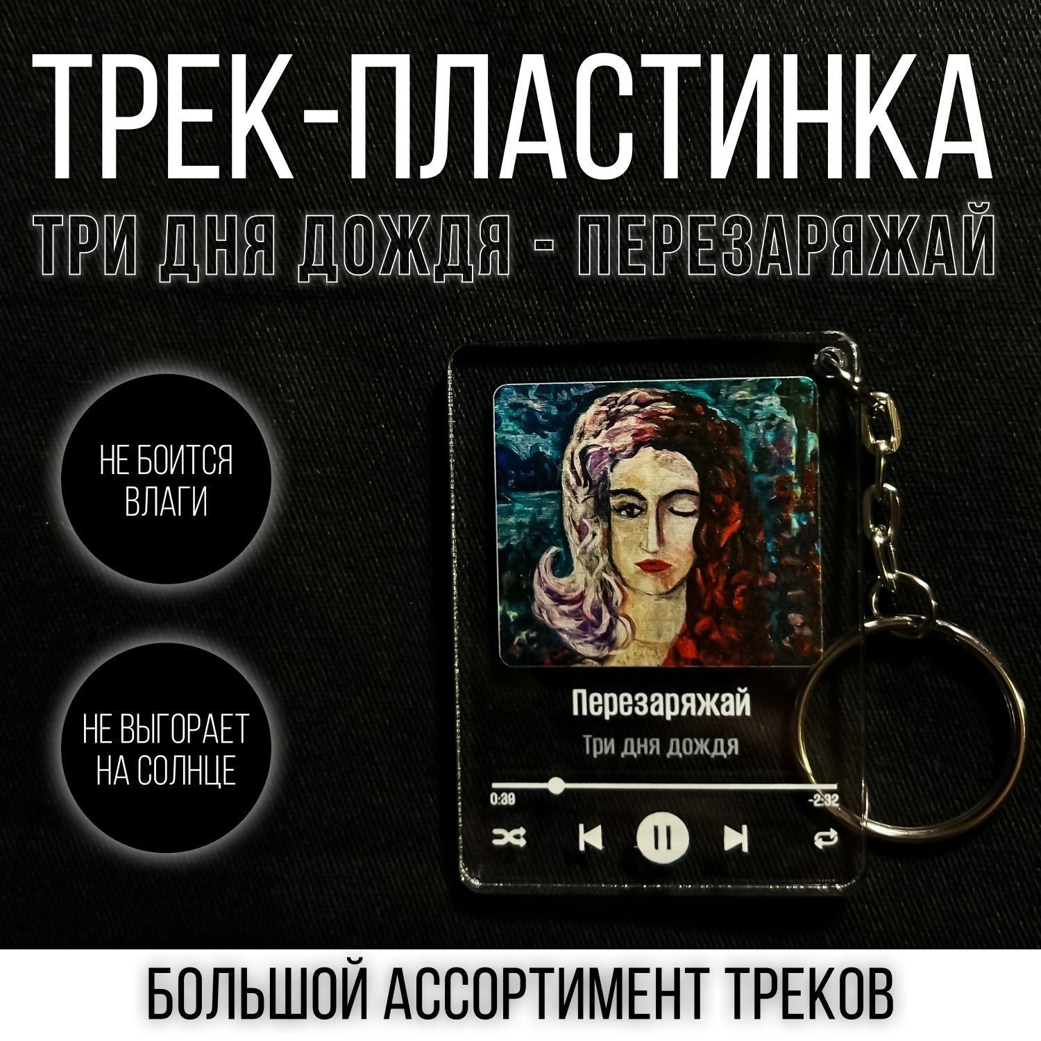 Трек-пластинка брелок для ключей с песней ТРИ ДНЯ ДОЖДЯ - ПЕРЕЗАРЯЖАЙ трек  на стекле брелок с музыкой музыкальный постер брелок на ключи сувенир ...