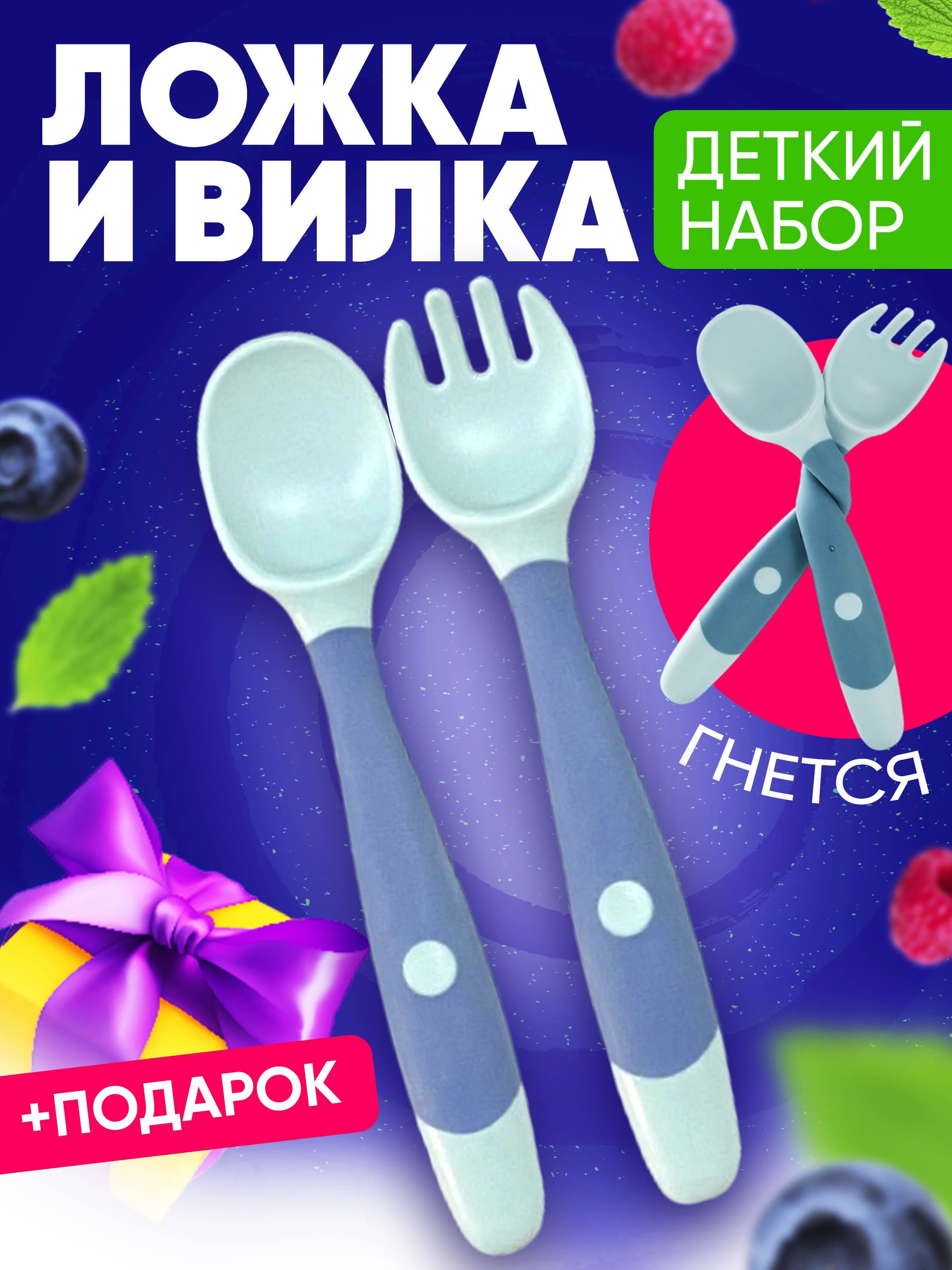 Ложка для кормления + вилка...