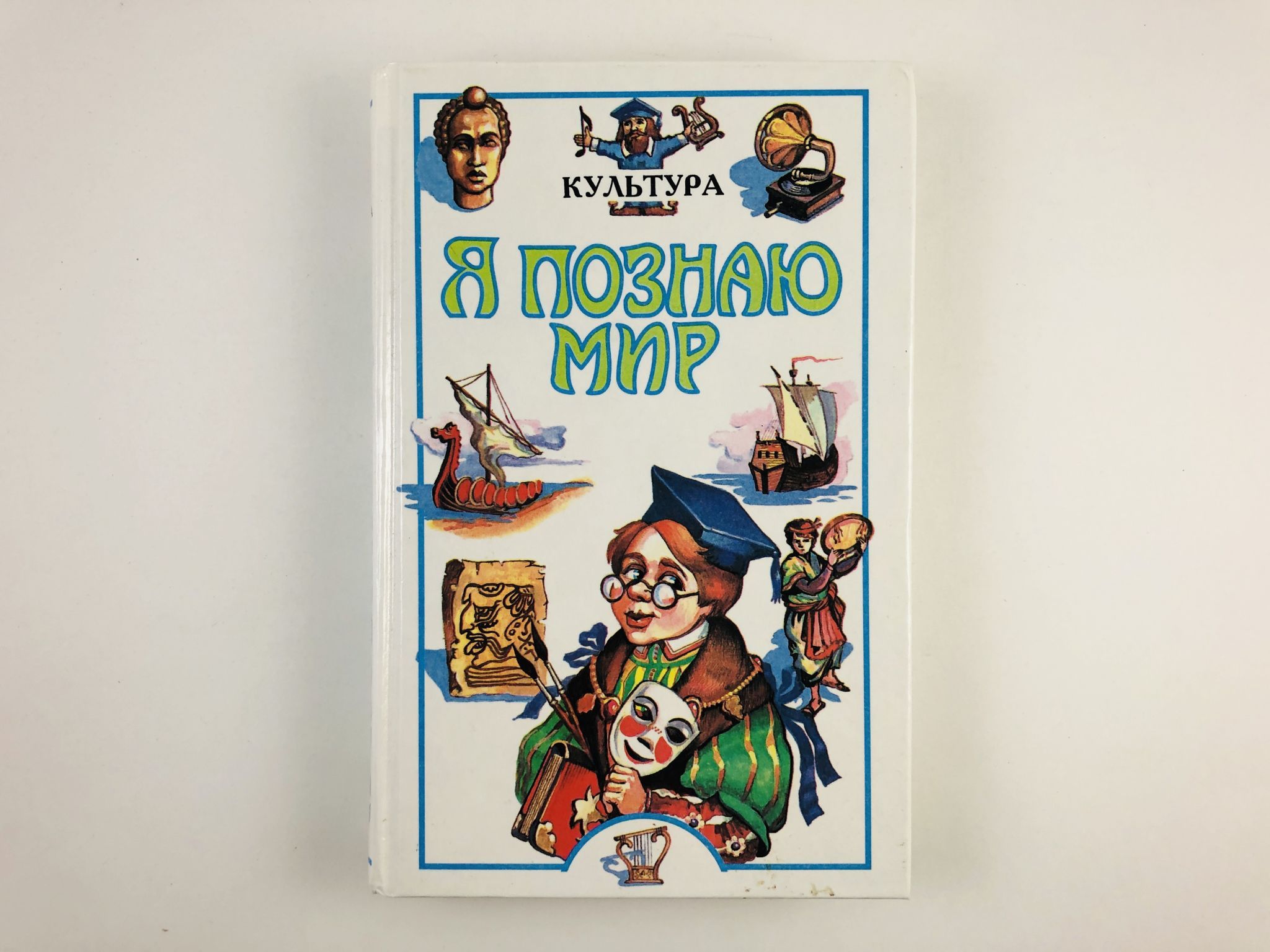 Я познаю мир аст. Чудакова н.в. "я познаю мир. История". Я познаю мир детская энциклопедия культура. Я познаю мир книги. Я познаю мир. Детская энциклопедия.