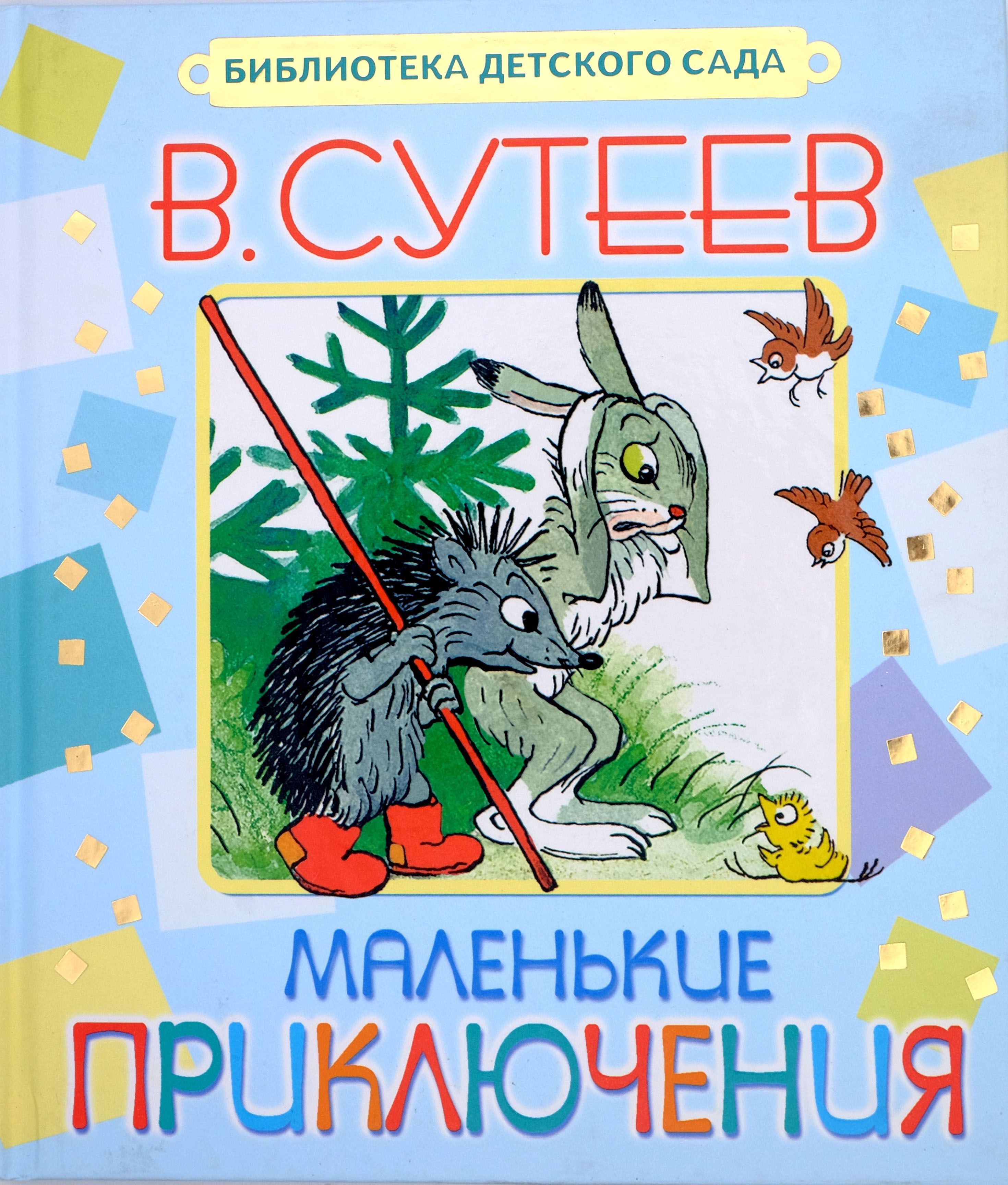 Книги сутеева. Владимир Григорьевич Сутеев книги. Владимир Сутеев книга маленькие приключения. Сутеев для малышей книжка. Владимир Сутеев книги для детей.