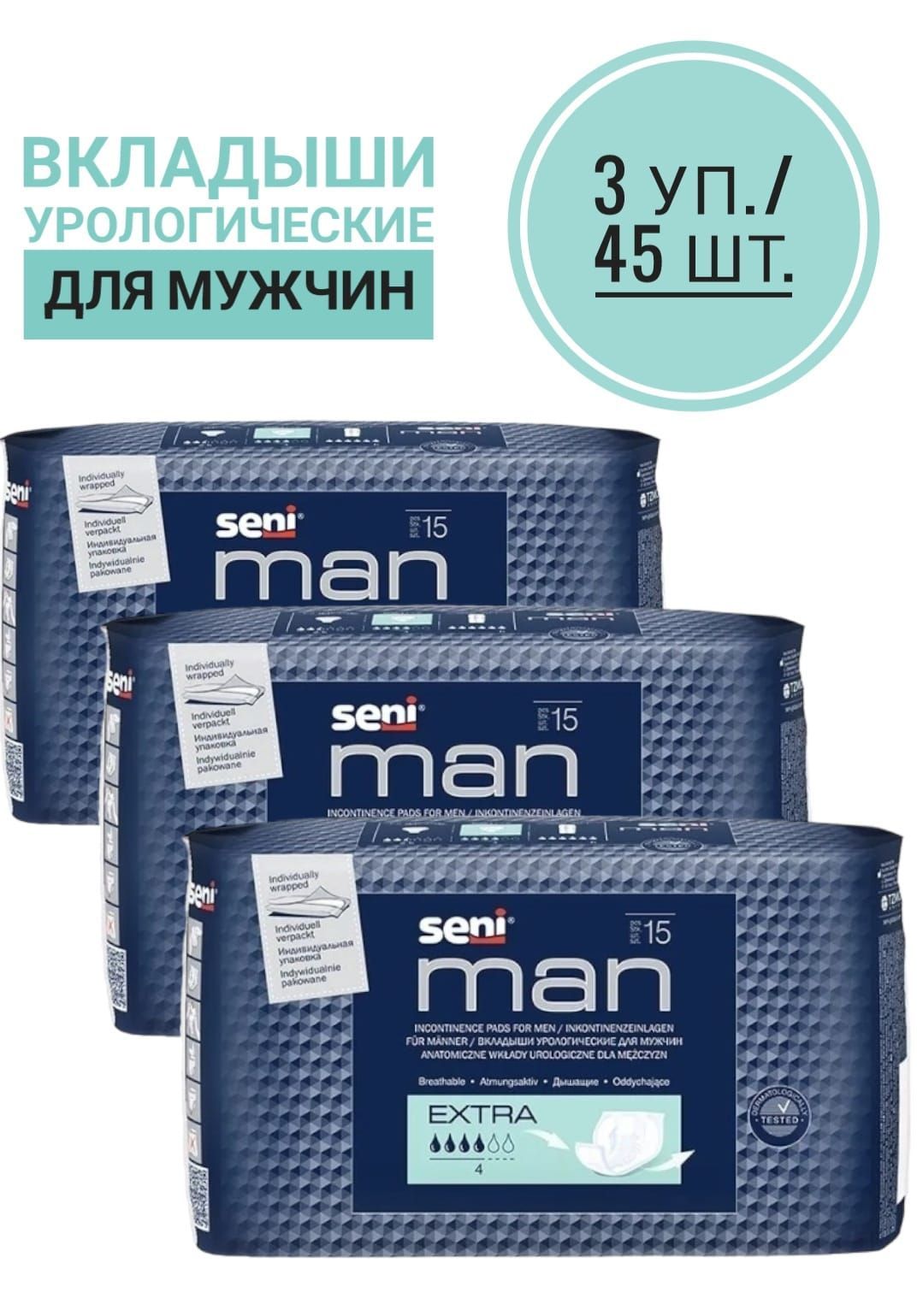 Прокладка урологическая для мужчин seni man. Урологические вкладыши для мужчин Seni. Прокладки урологические мужские Seni man Extra по 15 шт. Урологические вкладыши для мужчин Seni man super
