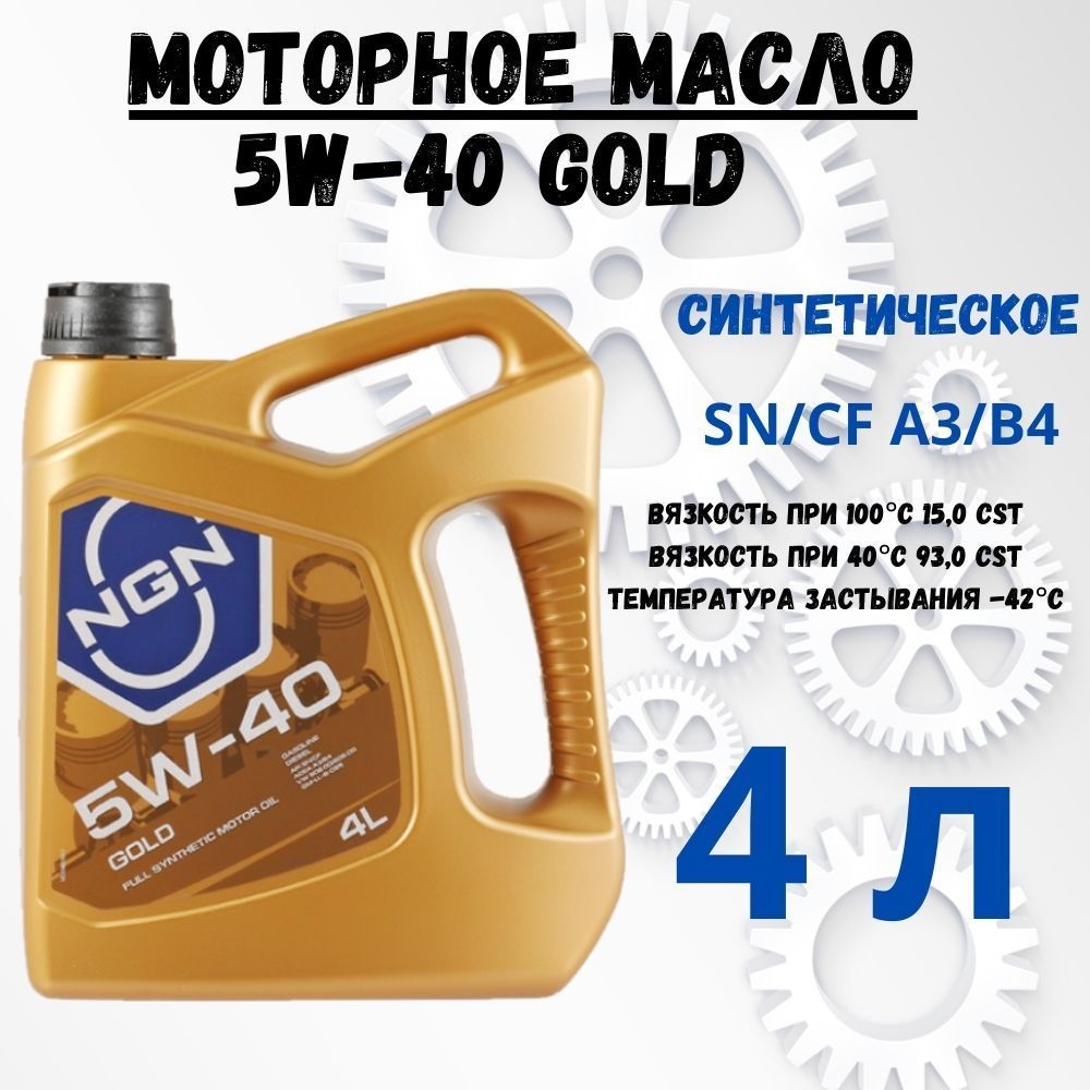 Масло NGN. NGN Gold. Машинное масло 5w40 синтетика 1 литр. Масло моторное 5w40 синтетика r.