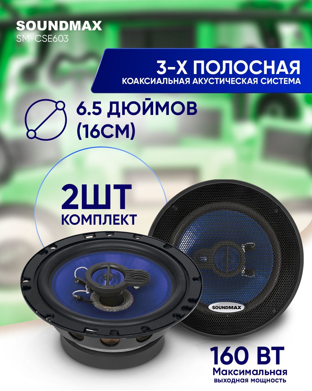 Автомобильные колонки SOUNDMAX SM-CSE603 - купить по выгодной цене в  интернет-магазине OZON, гарантия 1год (181620179)