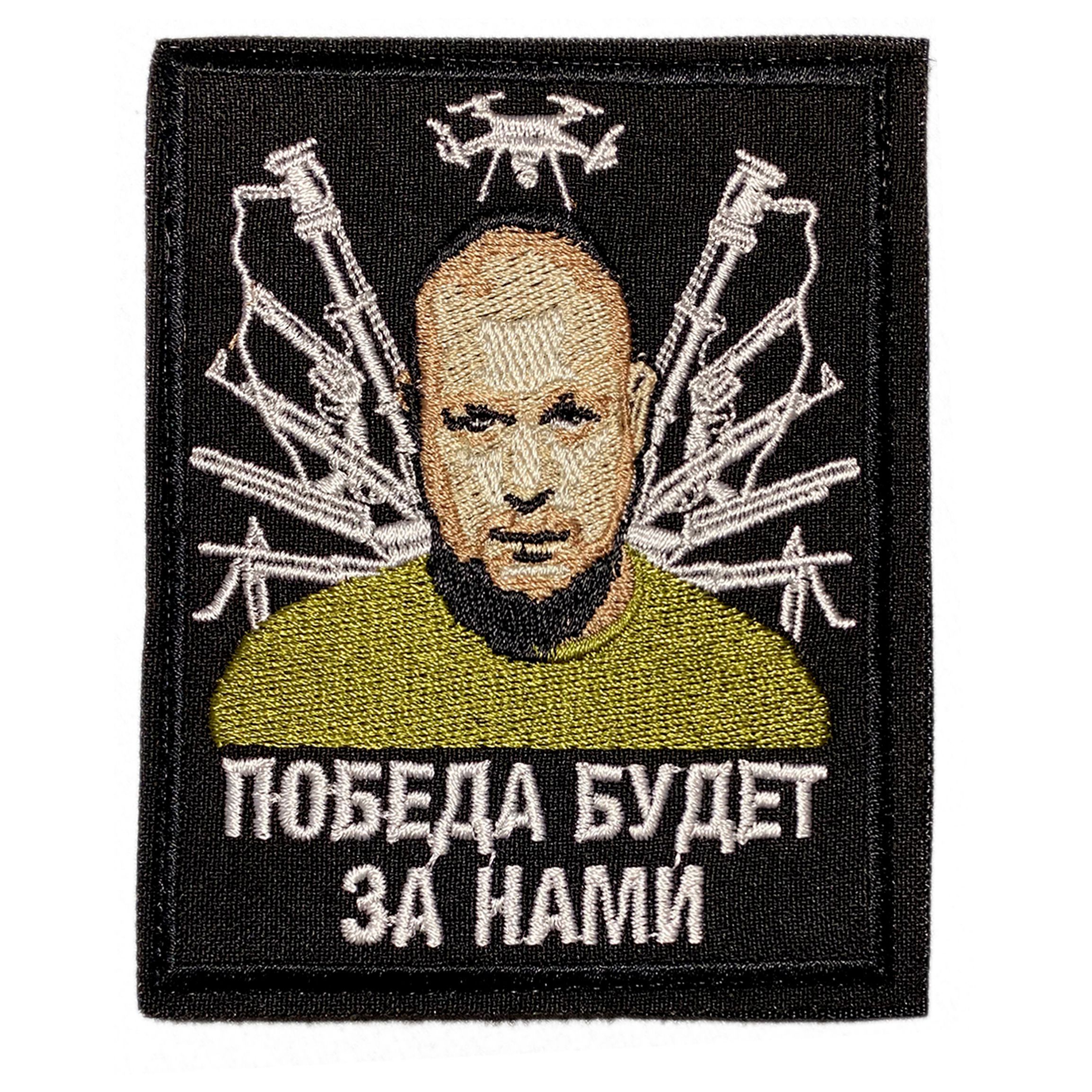 Нашивка, шеврон, патч (patch) на липучке Владлен Татарский Победа будет за  нами, размер 10*8,5 см