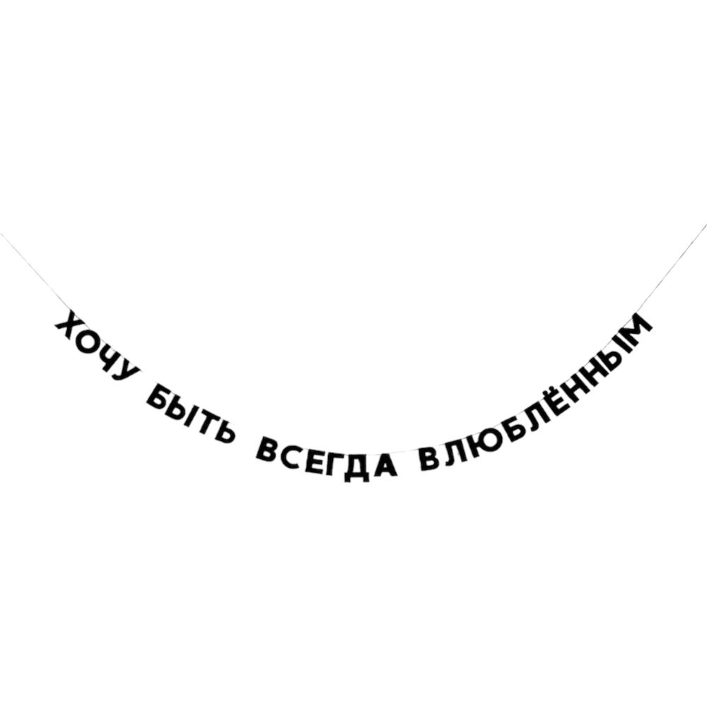 Четыре горячих слова хочу быть всегда влюбленным. Четыре горячих слова хочу быть всегда влюбленным