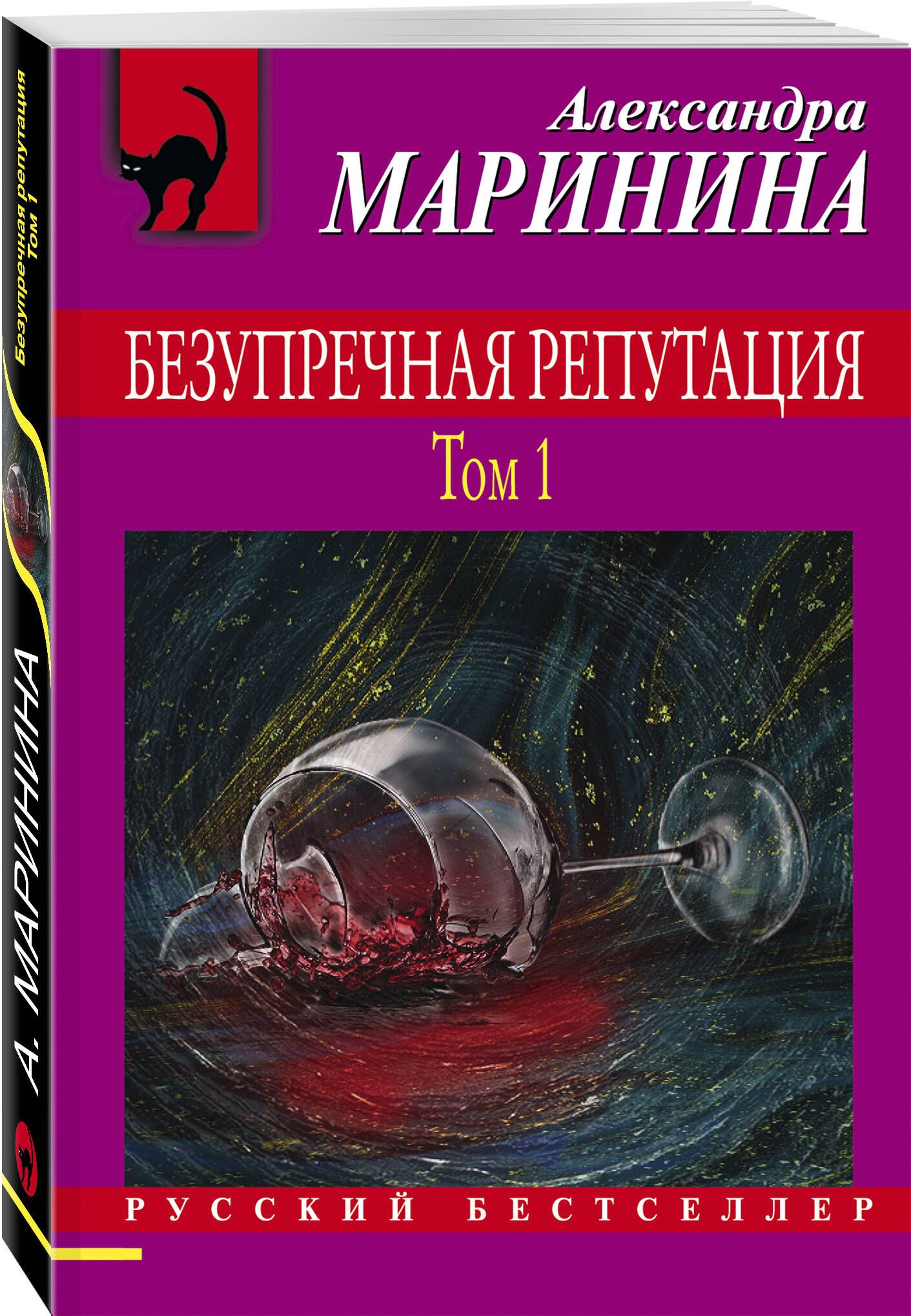 Безупречная репутация маринина читать том. Безупречная репутация книга. Маринина безупречная репутация.