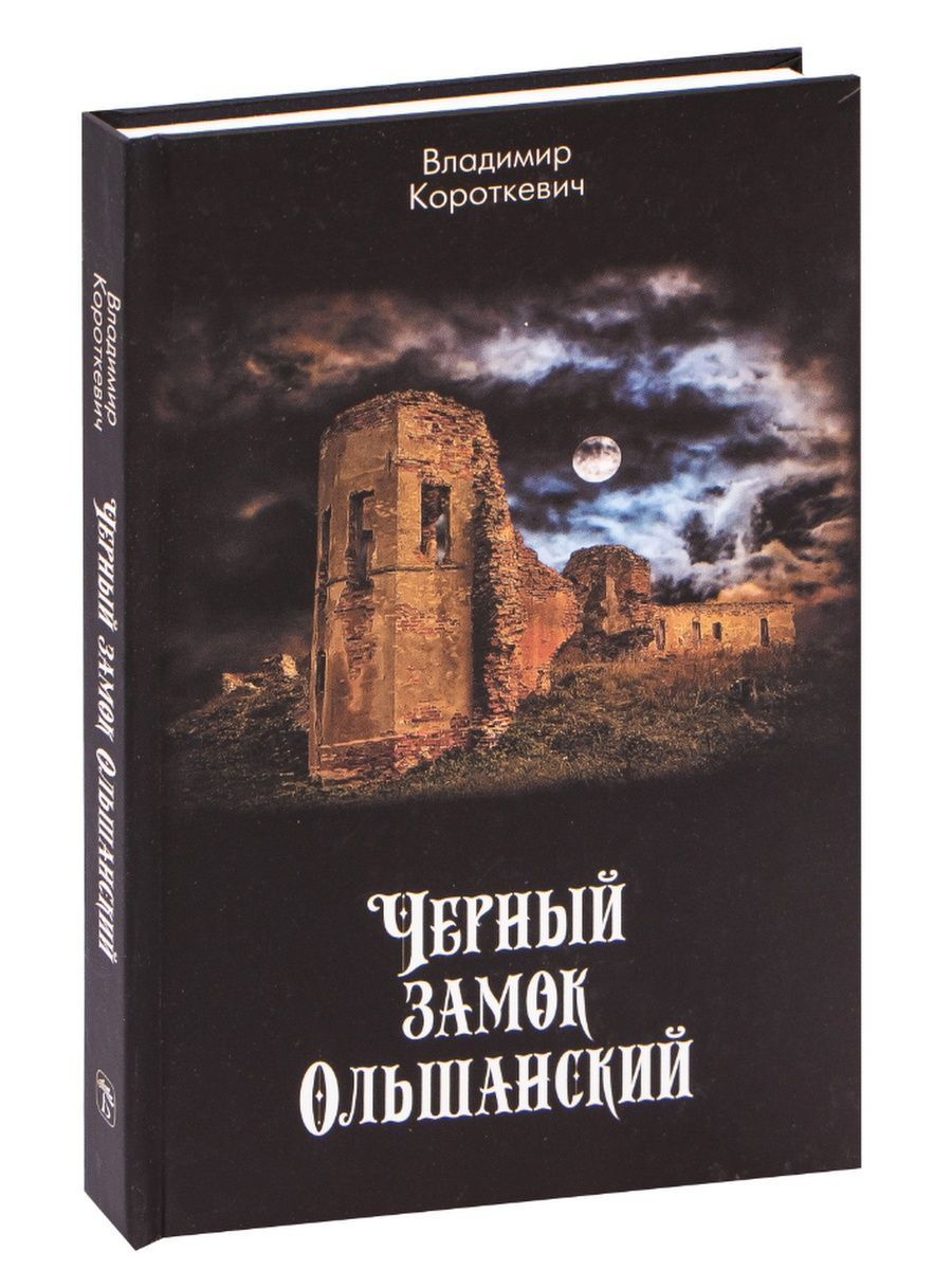 Где находится черный замок ольшанский