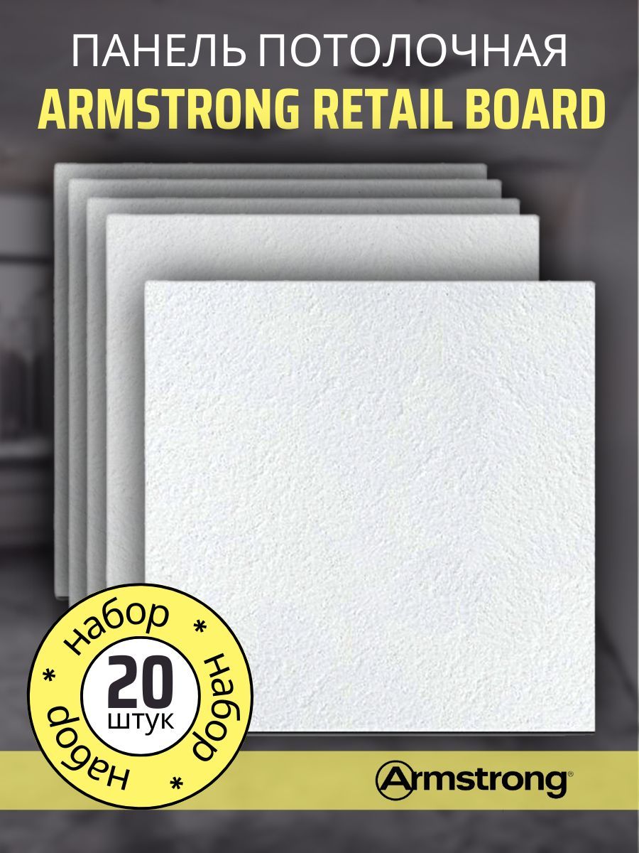 Подвесной потолок ARMSTRONG RETAIL 90RH Board 600 x 600 x 12 мм (20 потолочных плит)