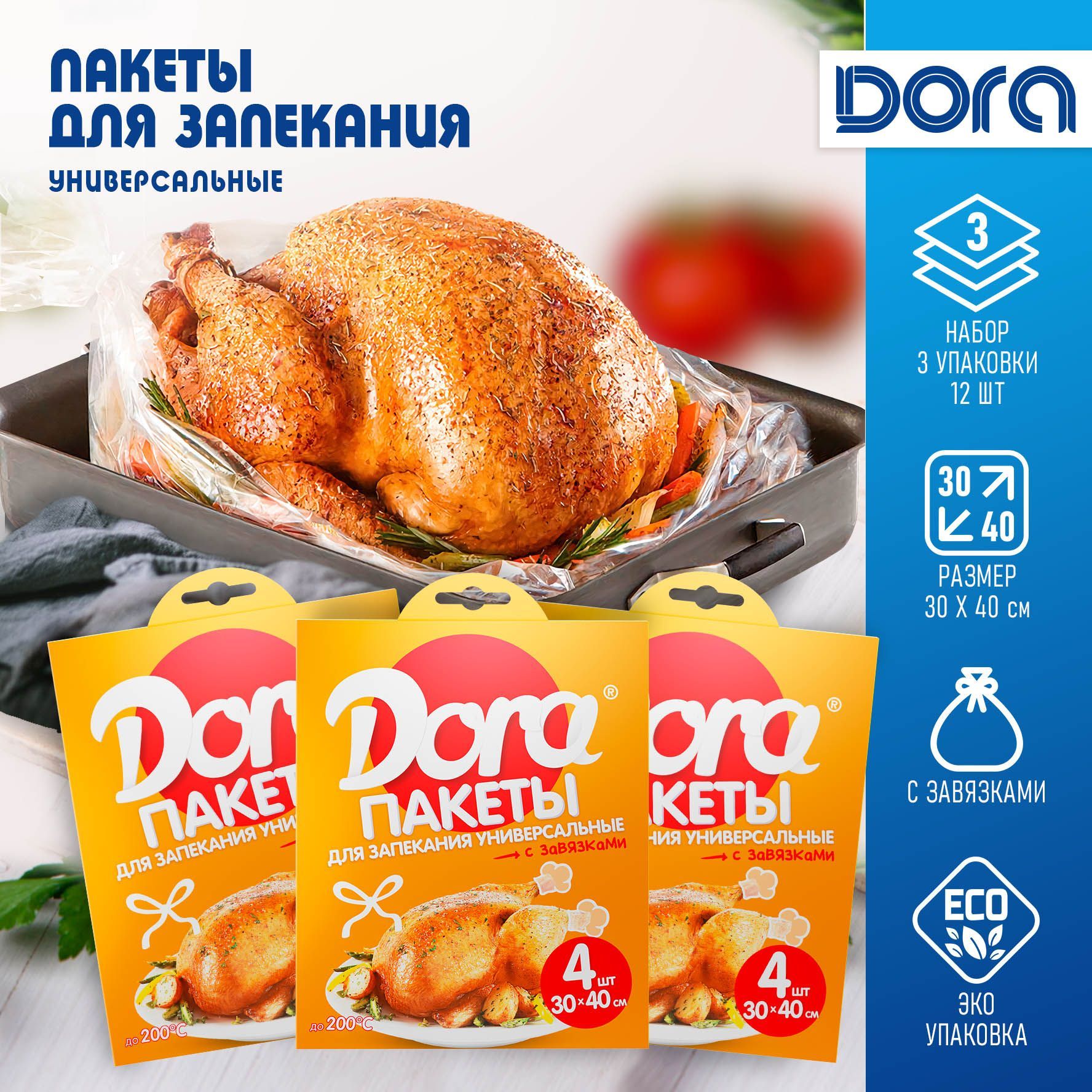 Пакеты для запекания Dora, мешки для запекания, 12 шт, 30х40 см, 3 упаковки