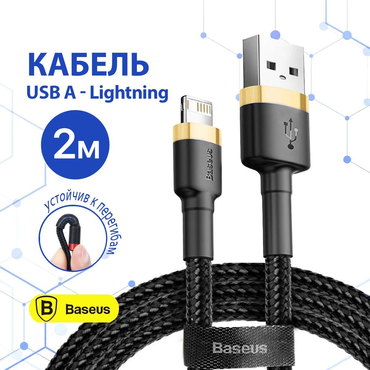 Провод для айфона 2 метра Baseus lightning кабель быстрой зарядки iPhone, длинный шнур лайтинг на Айфон