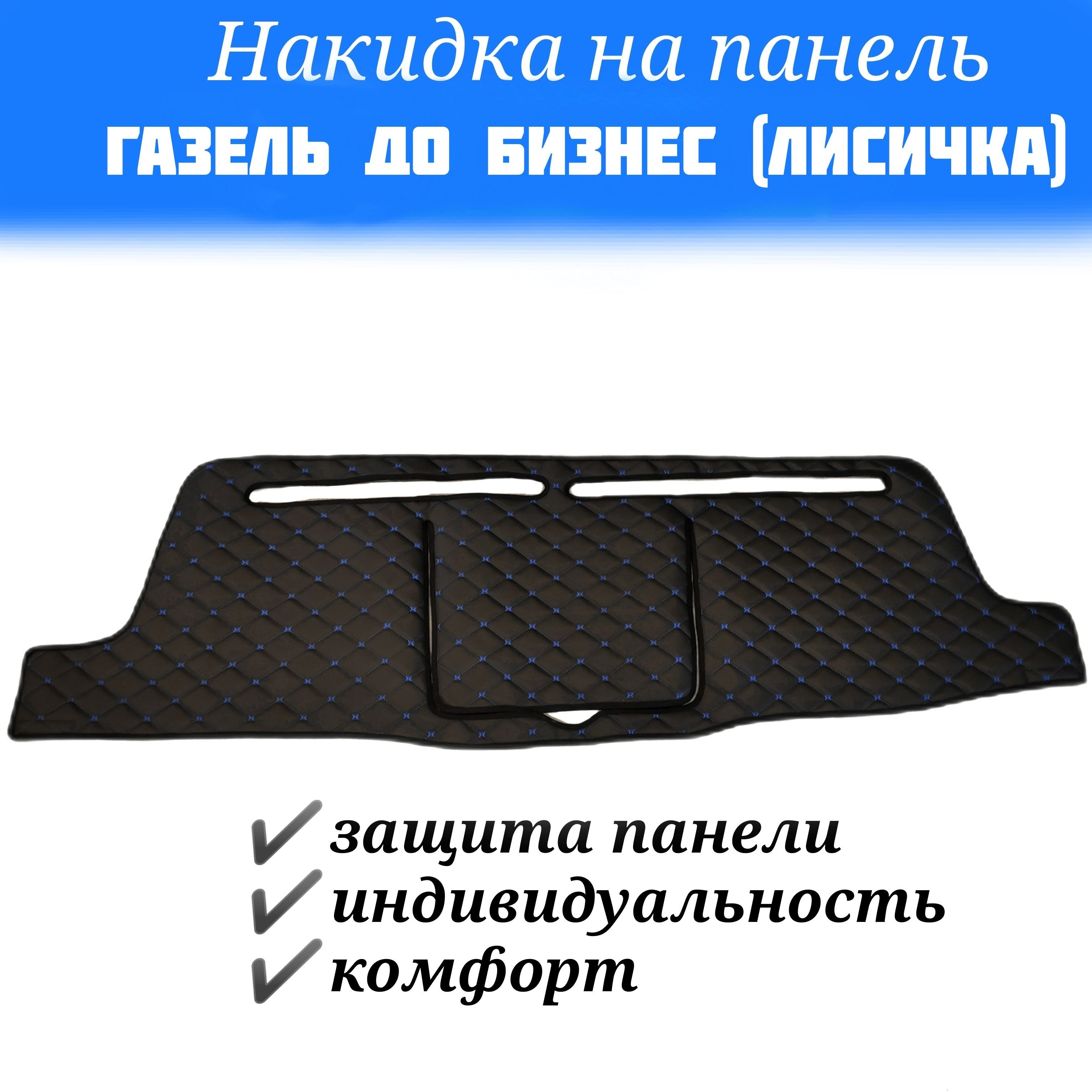 Накидка на панель Газель 3302 ДО Бизнес (Лисичка) 2003-2010г.в.