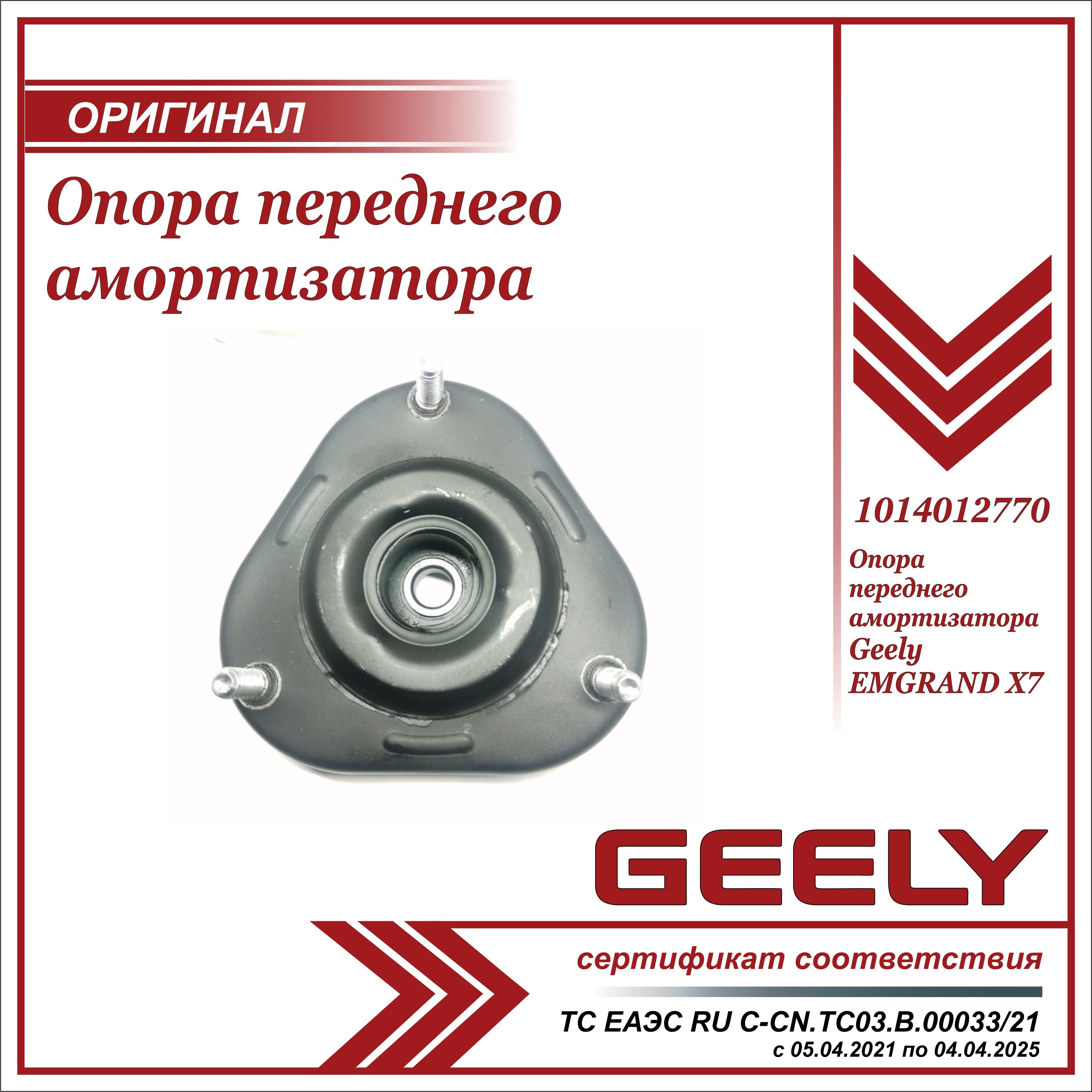 Опора переднего амортизатора для Джили Эмгранд Х7 / Geely EMGRAND Х7 /  1014012770 - купить по доступным ценам в интернет-магазине OZON (900894812)