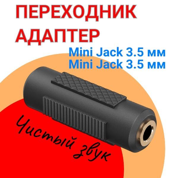 Переходник адаптер соединитель Mini Jack 3.5 мм (F) - Mini Jack 3.5 мм (F) мини джек (Черный)