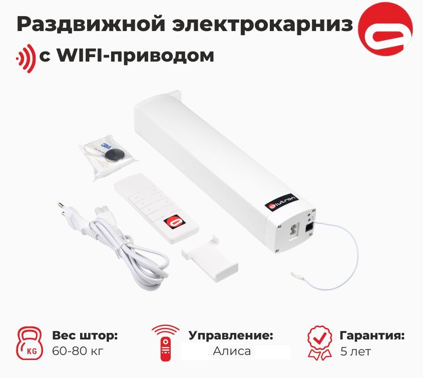 ЭлектрокарнизраздвижнойALUTRONLiteWiFi(управление:пульт+приложение+Алиса)