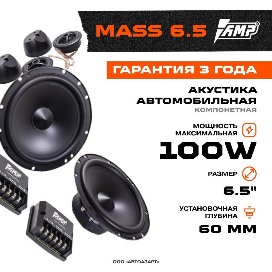 Amp Mass 6.5 – купить колонки для авто на OZON по выгодным ценам